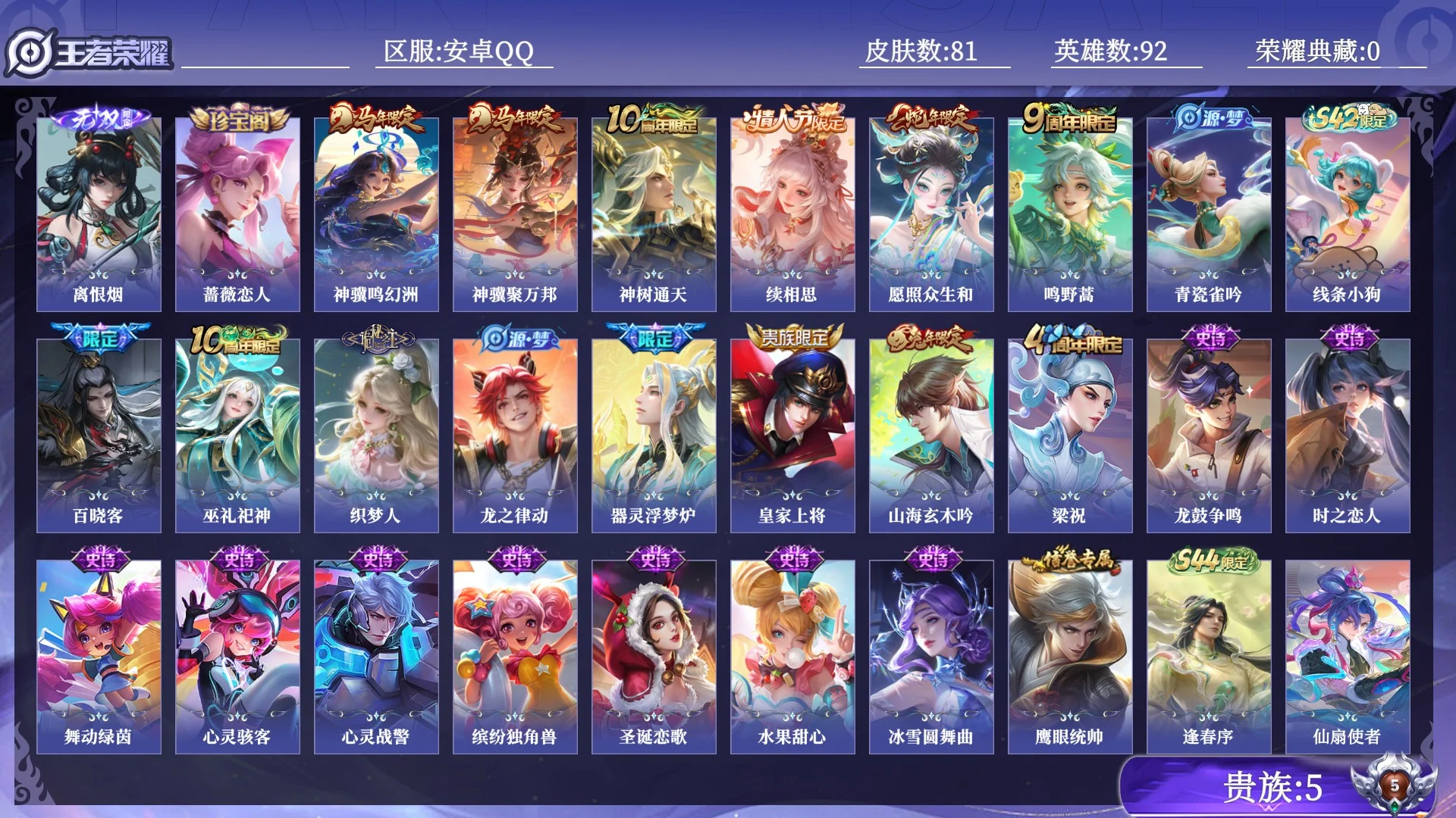 王者荣耀账号安卓QQ贵族5 无双1 传说皮肤6 史诗皮肤21 皮肤数量81 皮肤价值:53540 英雄92 永恒钻石V 总场次1253