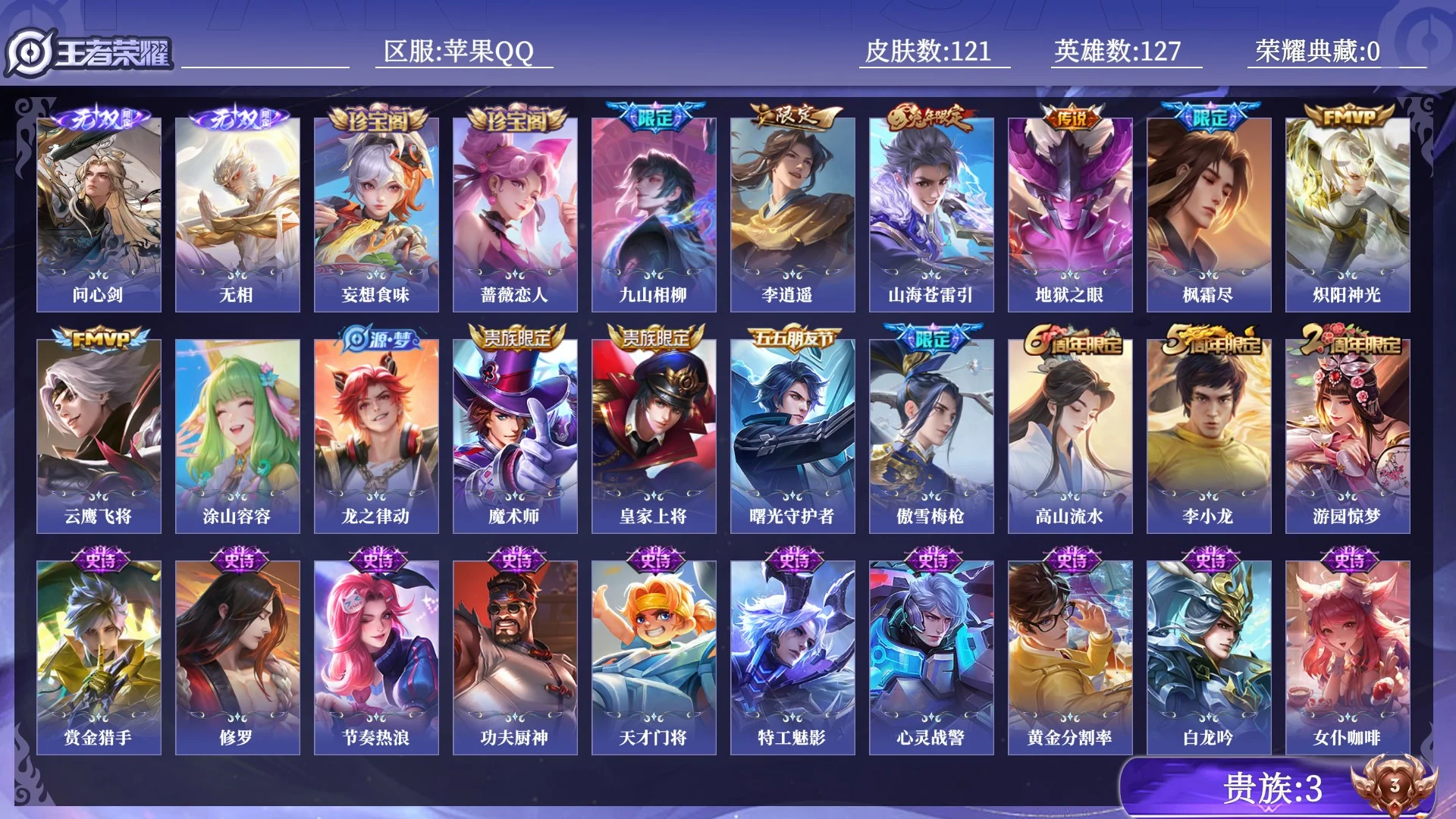 王者荣耀账号苹果QQ贵族3 无双2 传说皮肤7 史诗皮肤32 皮肤数量121 皮肤价值:73616 英雄127 秩序白银I 总场次4862