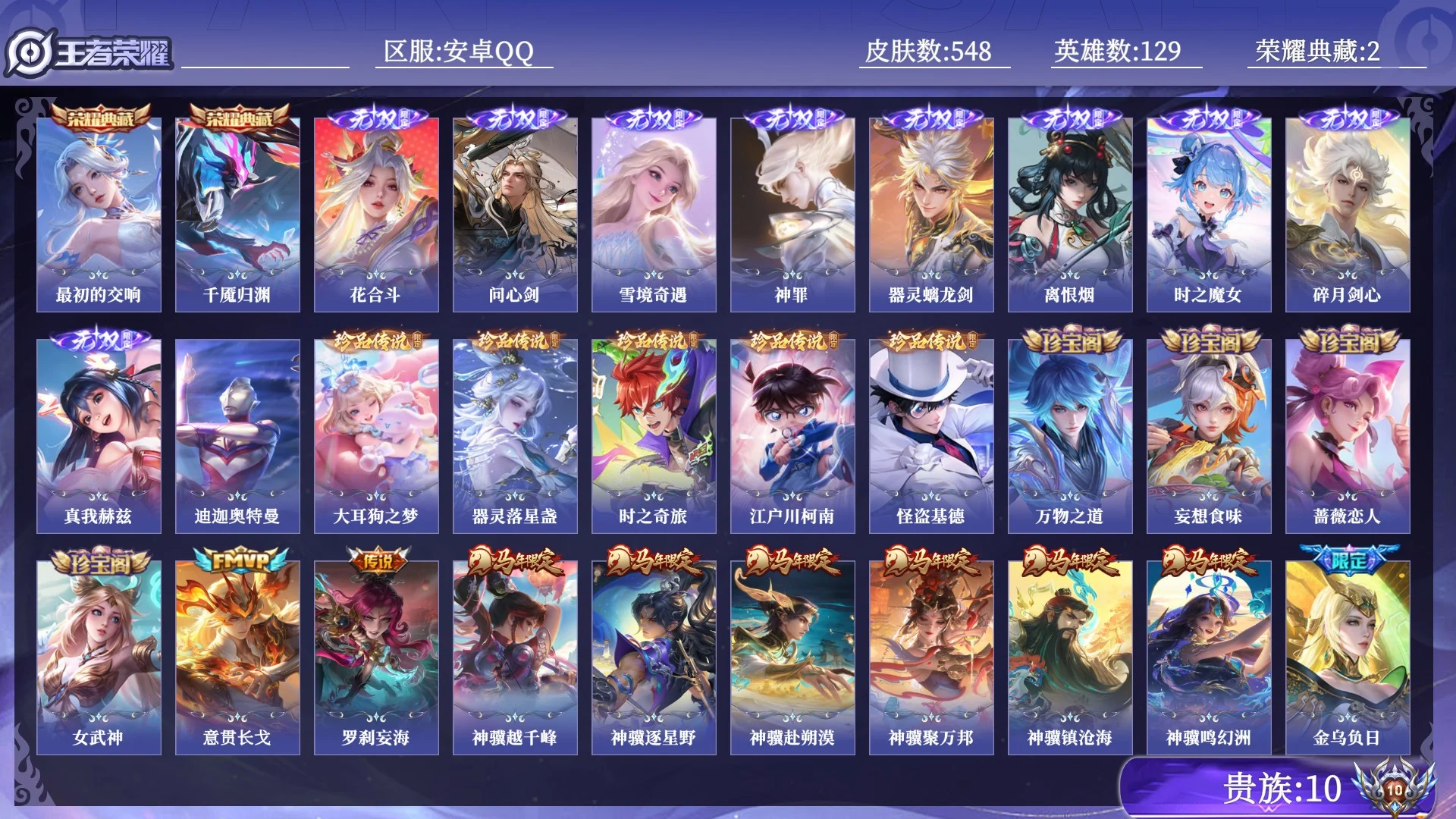 王者荣耀账号安卓QQ贵族10 荣耀典藏2 无双9 珍品传说6 传说皮肤83 史诗皮肤166 皮肤数量548 皮肤价值:474514 英雄129 永恒钻石I 总场次12839