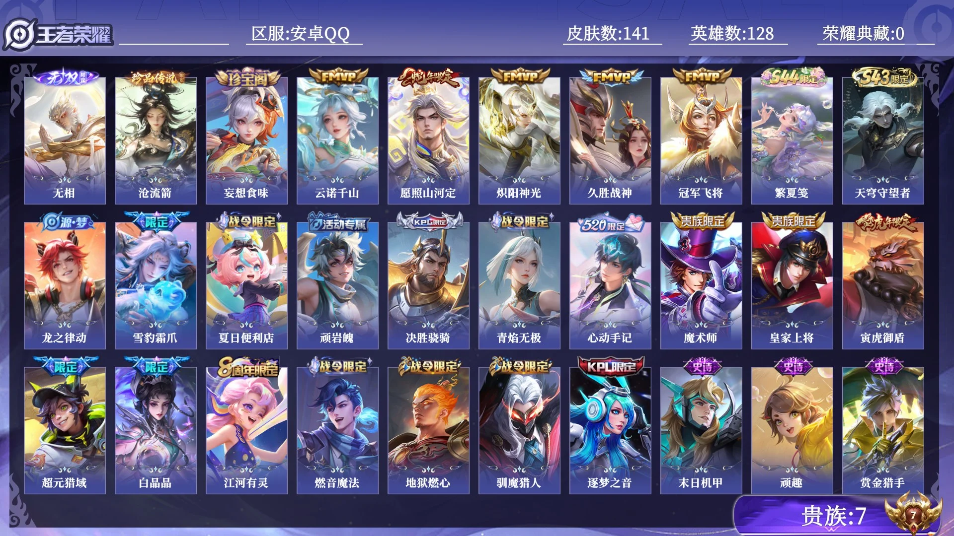王者荣耀账号安卓QQ贵族7 无双1 珍品传说1 传说皮肤5 史诗皮肤44 皮肤数量141 皮肤价值:91832 英雄128 至尊星耀III 总场次2614
