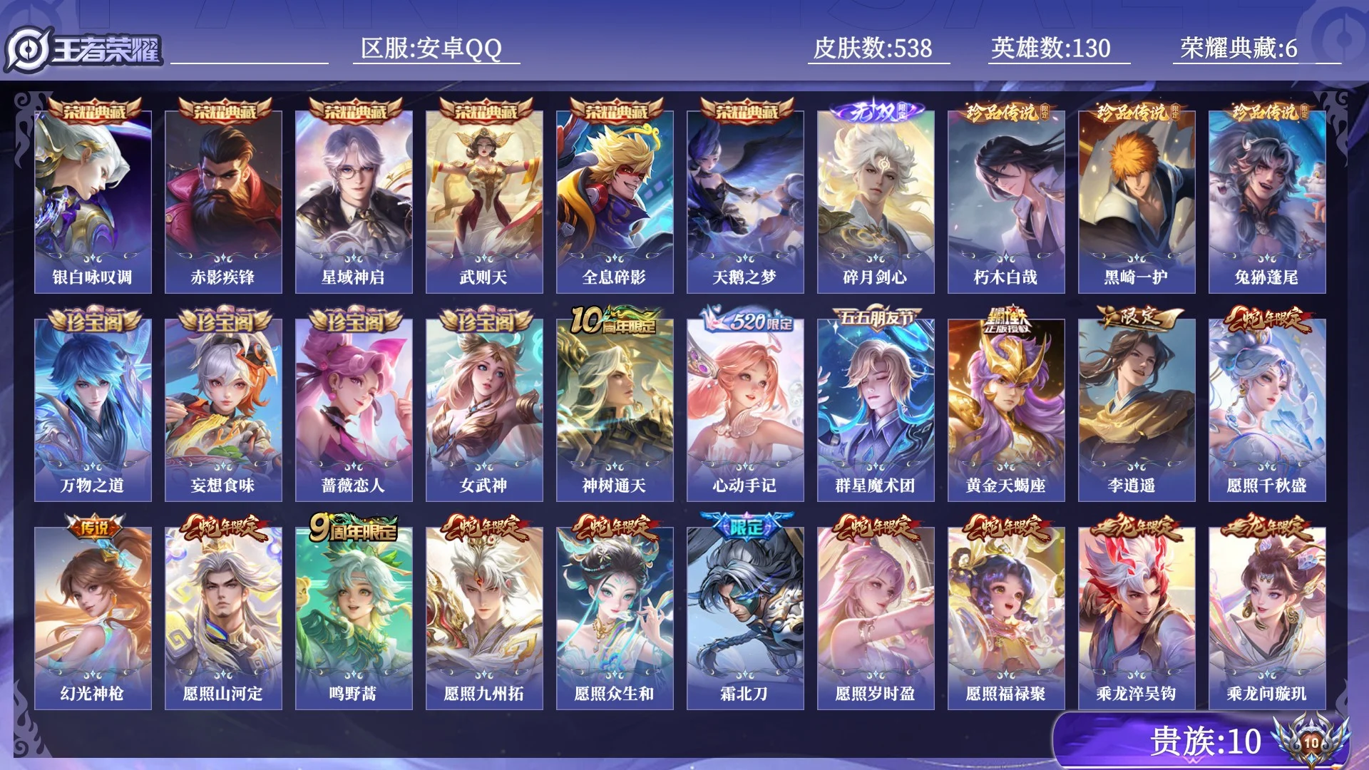 王者荣耀账号安卓QQ贵族10 荣耀典藏6 无双1 珍品传说3 传说皮肤68 史诗皮肤166 皮肤数量538 皮肤价值:511688 英雄130 最强王者 总场次13736