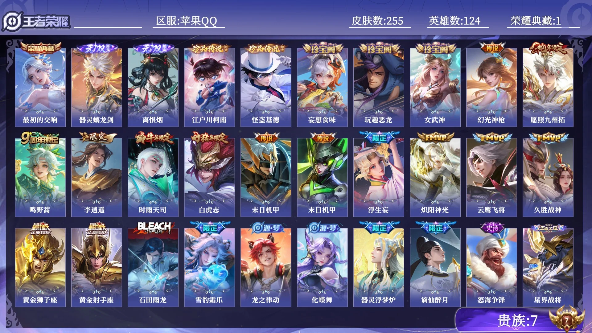 王者荣耀账号苹果QQ贵族7 荣耀典藏1 无双2 珍品传说2 传说皮肤14 史诗皮肤67 皮肤数量255 皮肤价值:175860 英雄124 永恒钻石II 总场次15941