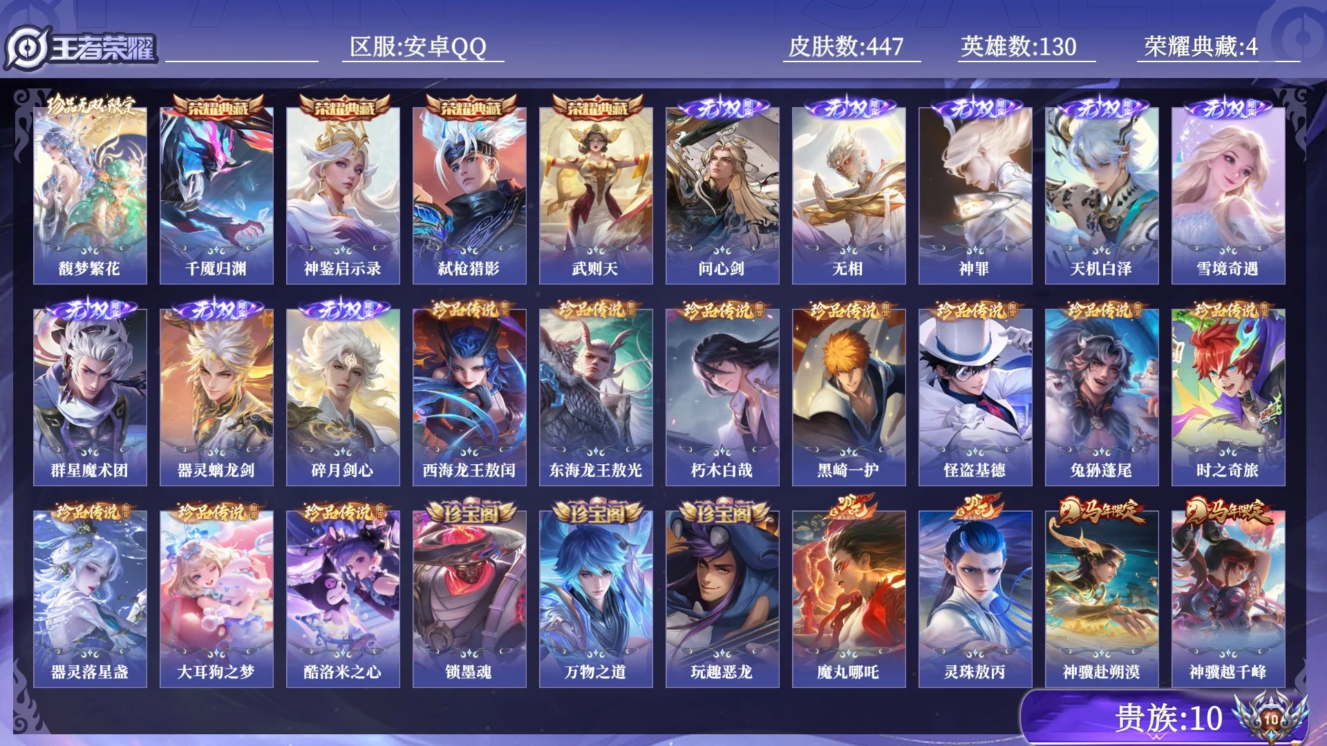 王者荣耀账号安卓QQ贵族10 荣耀典藏4 珍品无双1 无双8 珍品传说10 传说皮肤62 史诗皮肤134 皮肤数量447 皮肤价值:394302 英雄130 绝世王者 总场次11080
