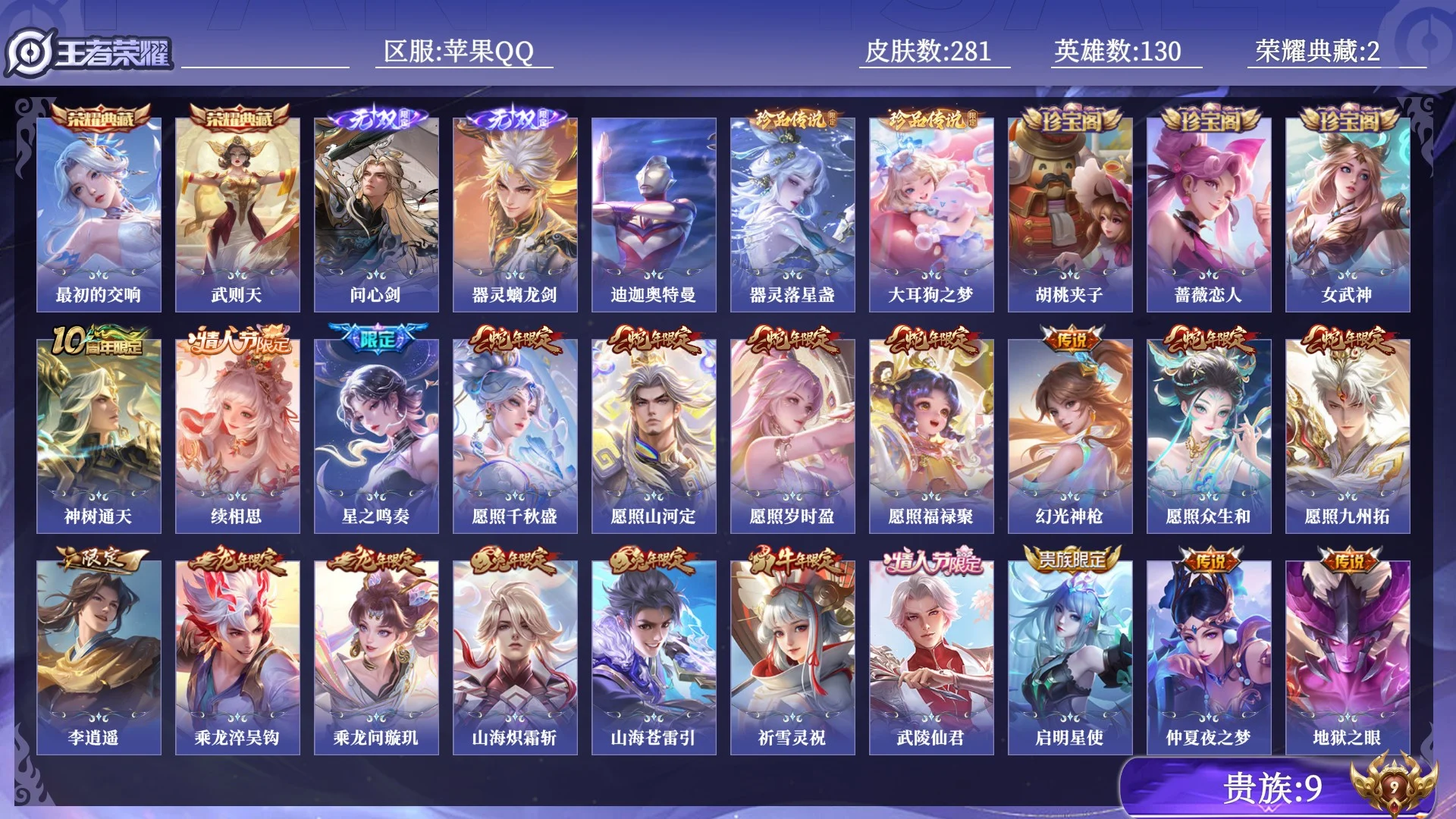 王者荣耀账号苹果QQ贵族9 荣耀典藏2 无双2 珍品传说3 传说皮肤33 史诗皮肤72 皮肤数量281 皮肤价值:216780 英雄130 永恒钻石II 总场次7246