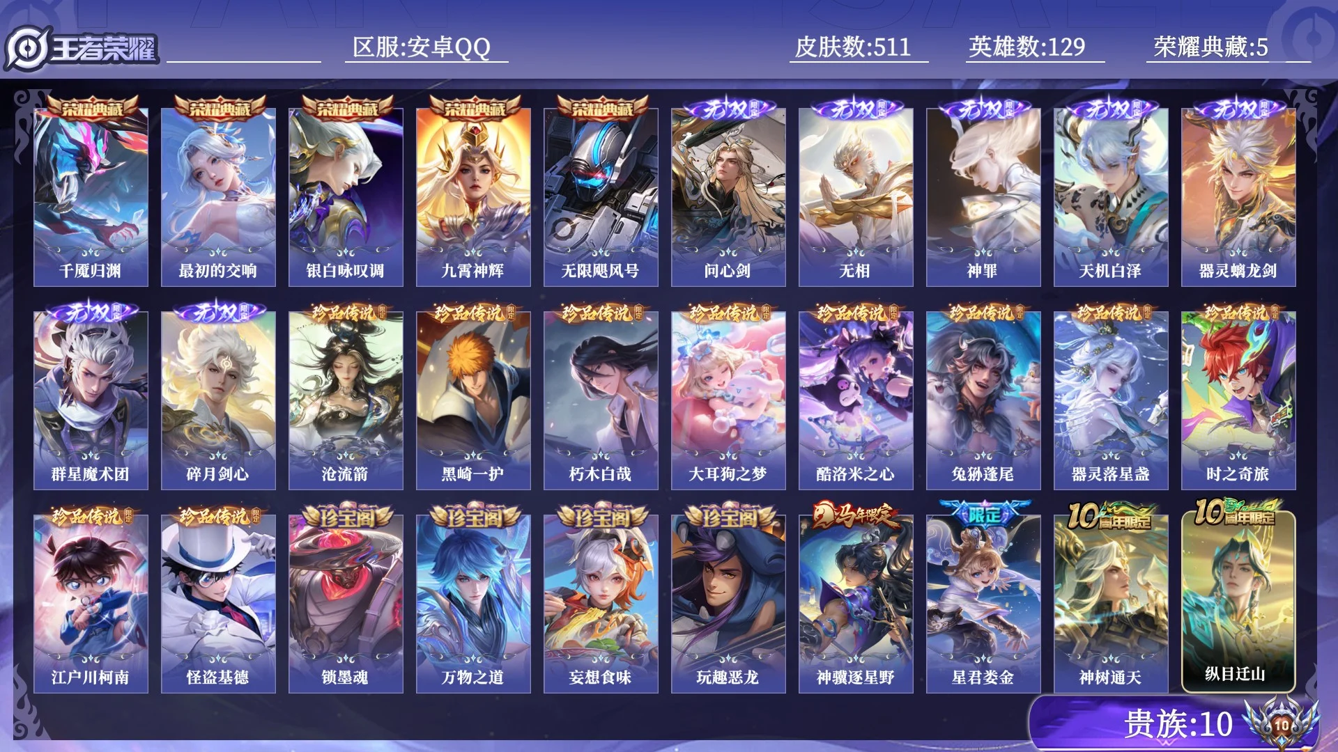 王者荣耀账号安卓QQ贵族10 荣耀典藏5 无双7 珍品传说10 传说皮肤75 史诗皮肤143 皮肤数量511 皮肤价值:493452 英雄129 最强王者 总场次11920
