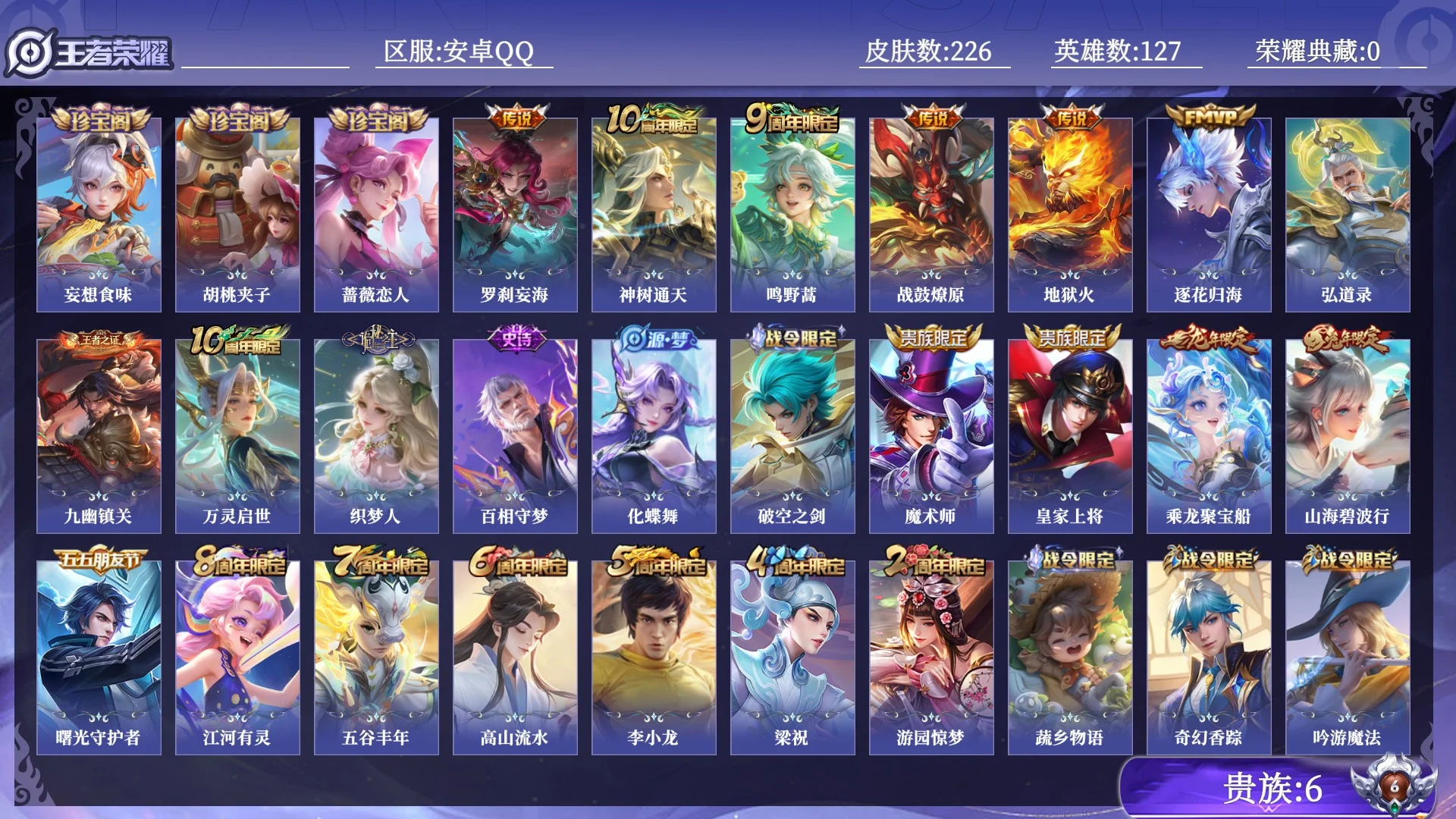 王者荣耀账号安卓QQ贵族6 传说皮肤6 史诗皮肤58 皮肤数量226 皮肤价值:144036 英雄127 至尊星耀V 总场次8034