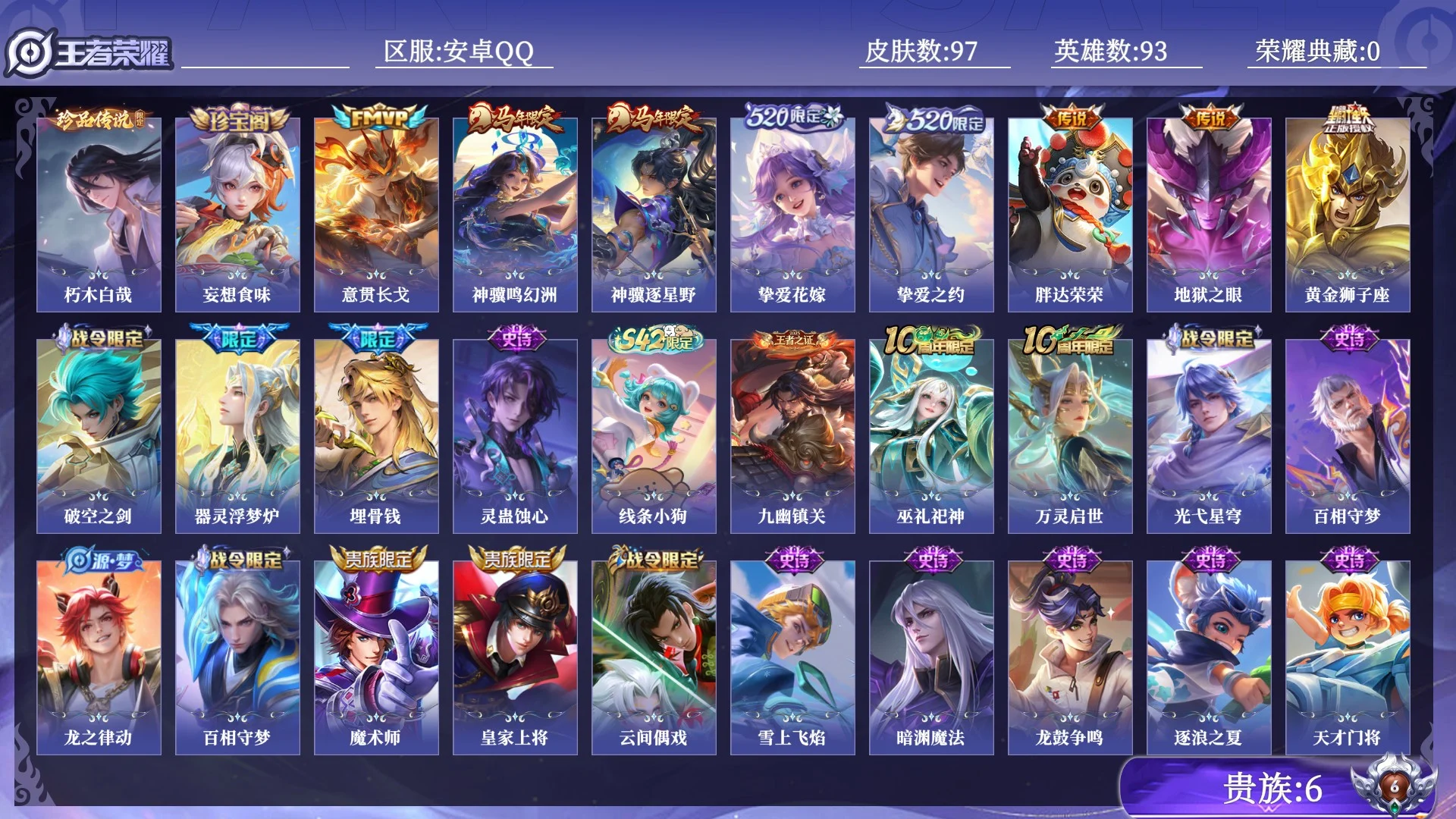 王者荣耀账号安卓QQ贵族6 珍品传说1 传说皮肤8 史诗皮肤31 皮肤数量97 皮肤价值:67840 英雄93 最强王者 总场次2498