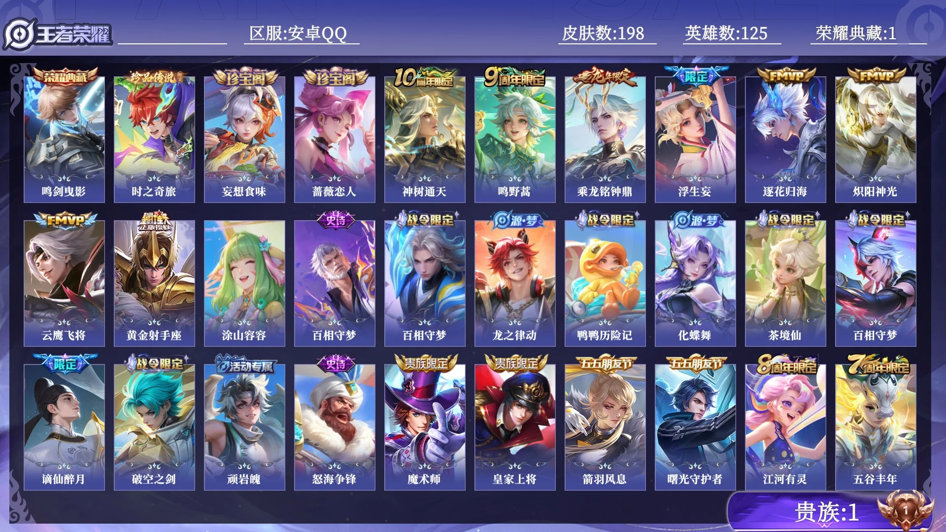 王者荣耀账号安卓QQ贵族1 荣耀典藏1 珍品传说1 传说皮肤8 史诗皮肤58 皮肤数量198 皮肤价值:151424 英雄125 荣耀黄金IV 总场次3067