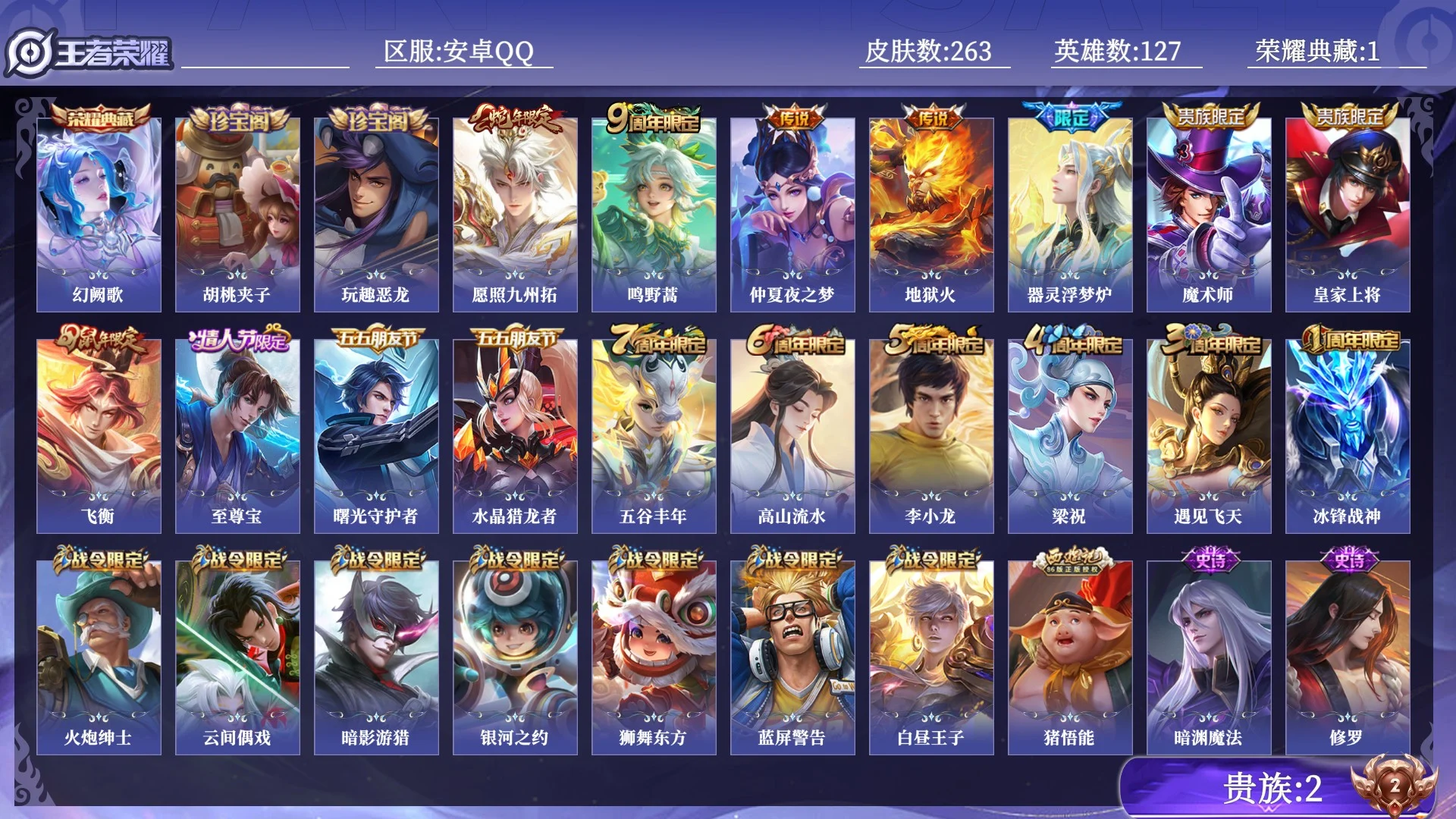王者荣耀账号安卓QQ贵族2 荣耀典藏1 传说皮肤4 史诗皮肤57 皮肤数量263 皮肤价值:162908 英雄127 荣耀黄金I 总场次10688