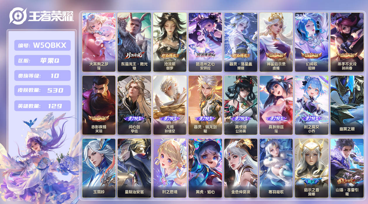 王者荣耀账号苹果QQ[27505080]苹果手Q108区530皮5珍品传说4典藏88传说6无双7星传说 V10 营地ID