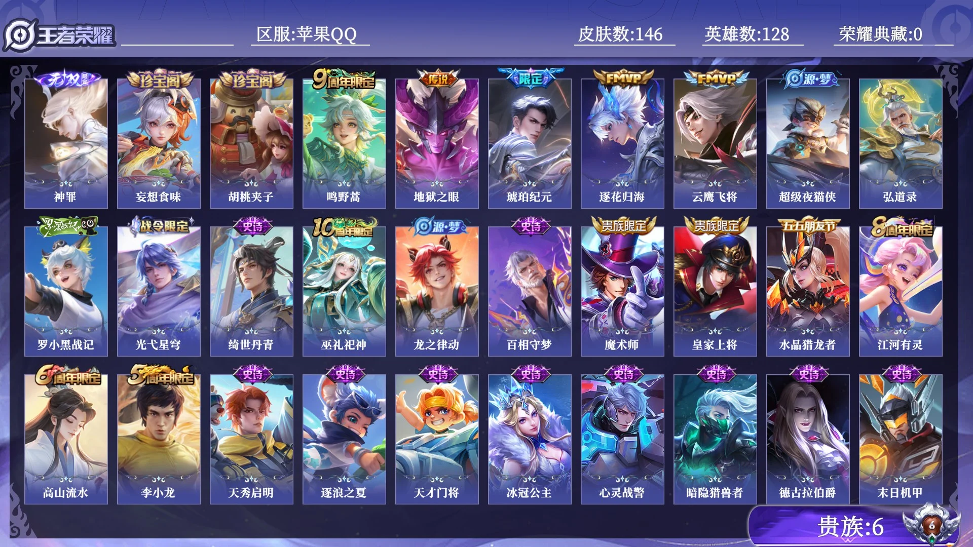 王者荣耀账号苹果QQ贵族6 无双1 传说皮肤5 史诗皮肤38 皮肤数量146 皮肤价值:86732 英雄128 尊贵铂金I 总场次2465