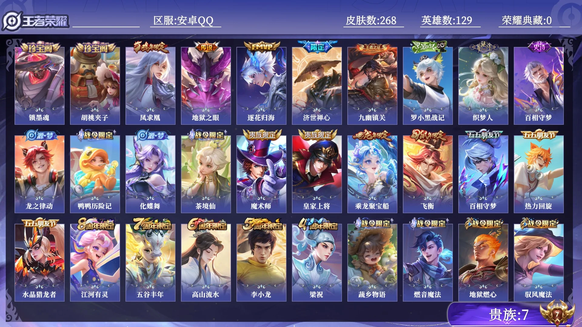 王者荣耀账号安卓QQ贵族7 传说皮肤3 史诗皮肤69 皮肤数量268 皮肤价值:161312 英雄129 至尊星耀III 总场次8259