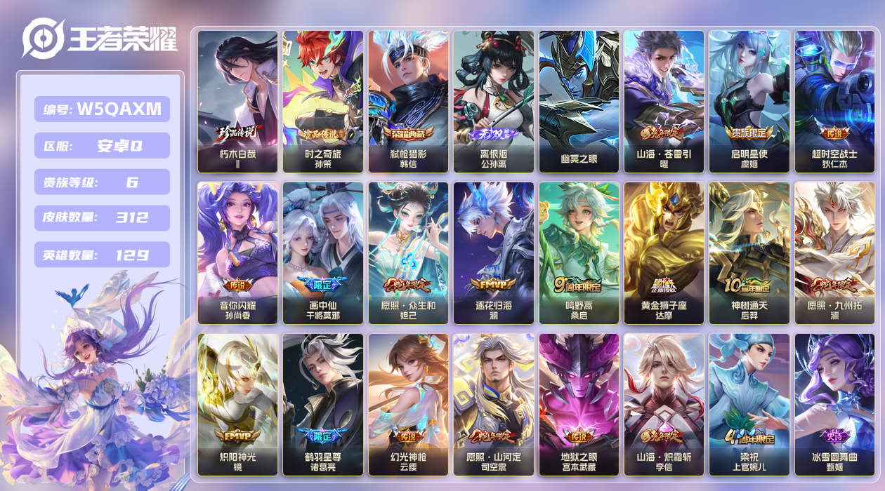 王者荣耀账号安卓QQ[26077608]安卓手Q531区312皮2珍品传说1典藏17传说1无双1星传说 V6 营地ID1