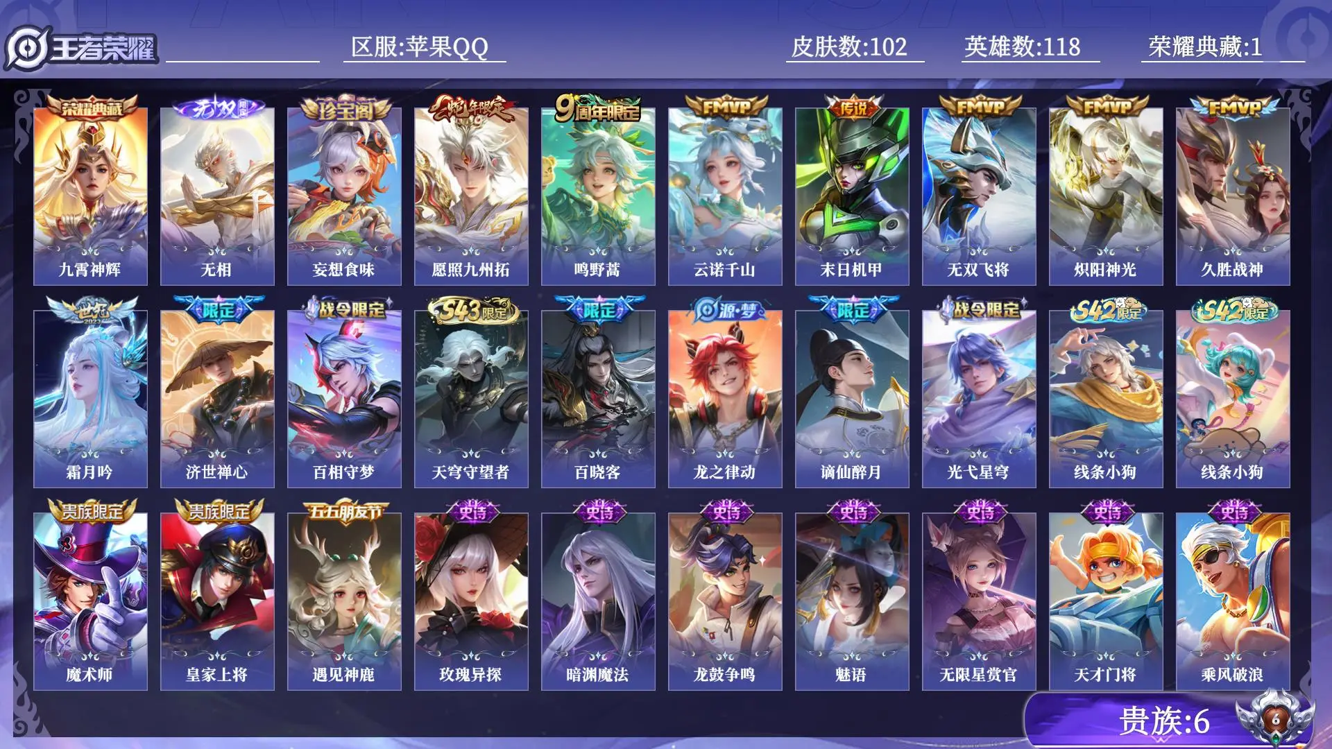 王者荣耀账号苹果QQ贵族6 荣耀典藏1 无双1 传说皮肤8 史诗皮肤29 皮肤数量102 皮肤价值:87592 英雄11