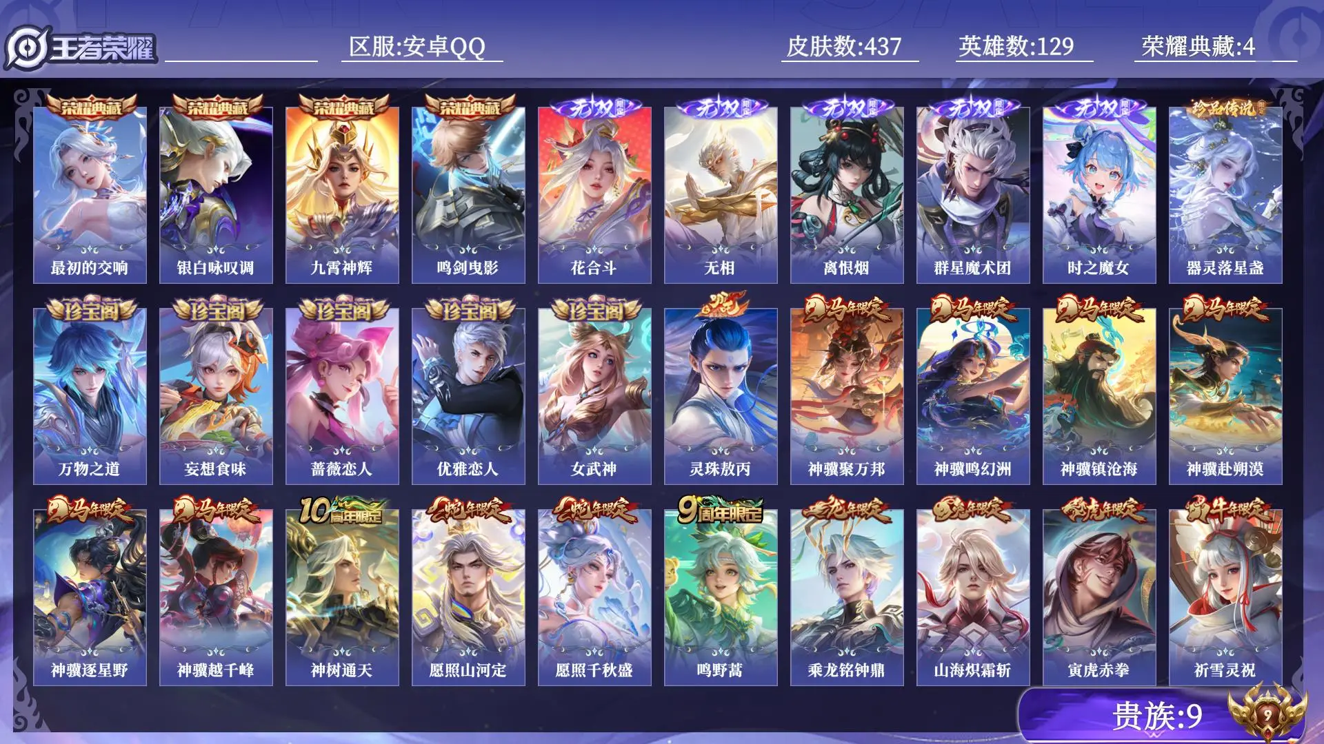 王者荣耀账号安卓QQ贵族9 荣耀典藏4 无双5 珍品传说1 传说皮肤50 史诗皮肤132 皮肤数量437 皮肤价值:407196 英雄129 无双王者 总场次15260