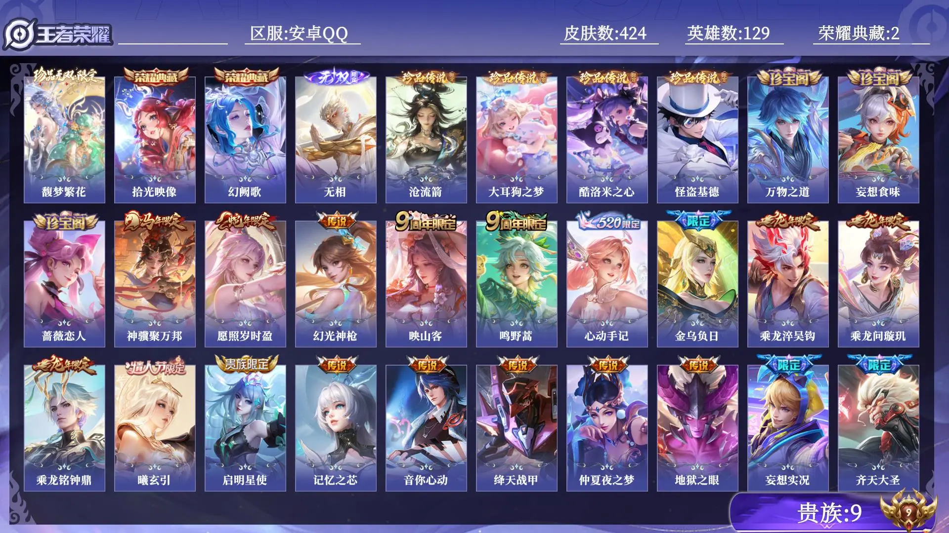 王者荣耀账号安卓QQ贵族9 荣耀典藏2 珍品无双1 无双1 珍品传说4 传说皮肤28 史诗皮肤134 皮肤数量424 皮肤价值:333684 英雄129 永恒钻石II 总场次10728
