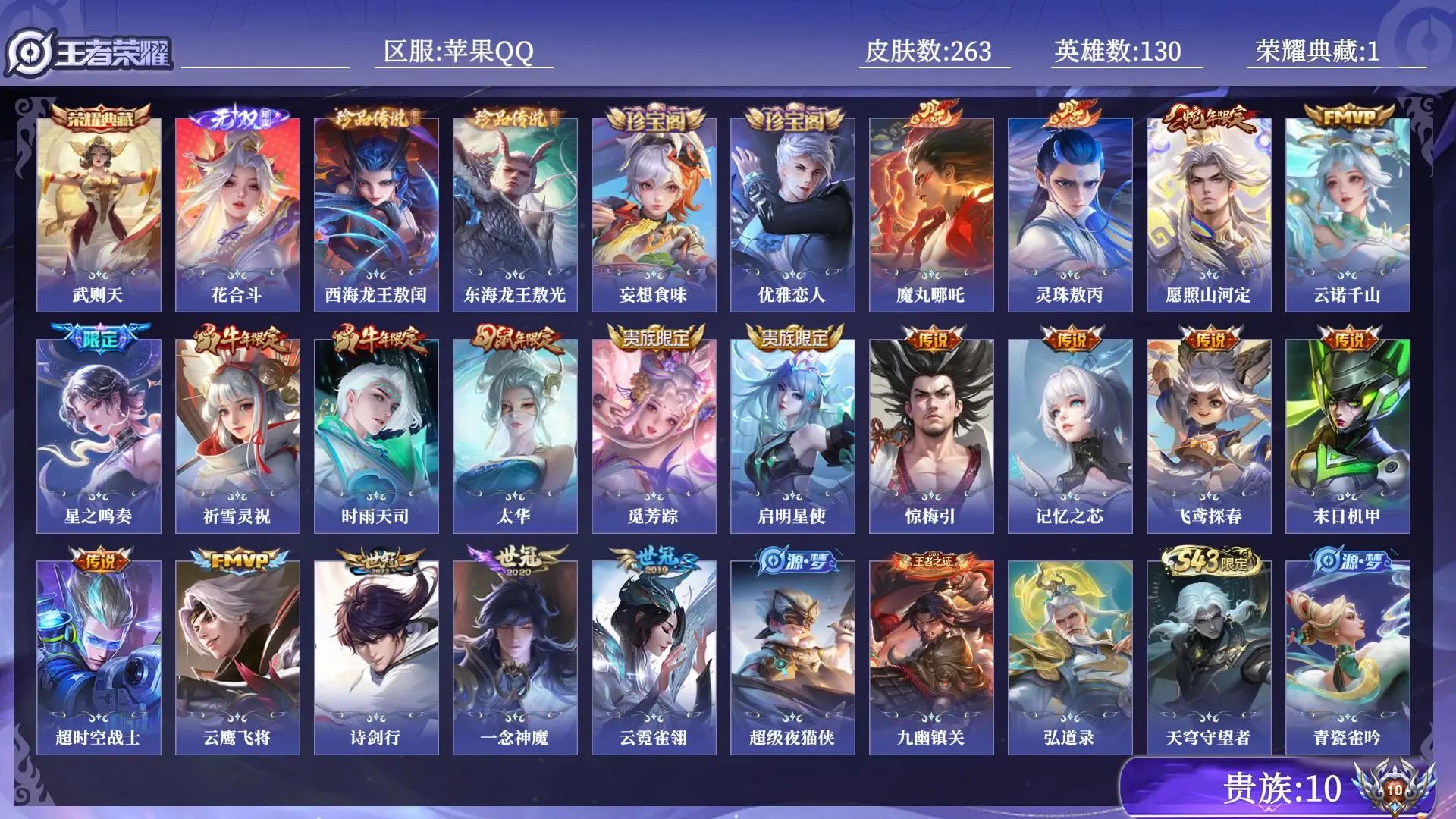 王者荣耀账号苹果QQ贵族10 荣耀典藏1 无双1 珍品传说2 传说皮肤19 史诗皮肤75 皮肤数量263 皮肤价值:172944 英雄130 最强王者 总场次9840