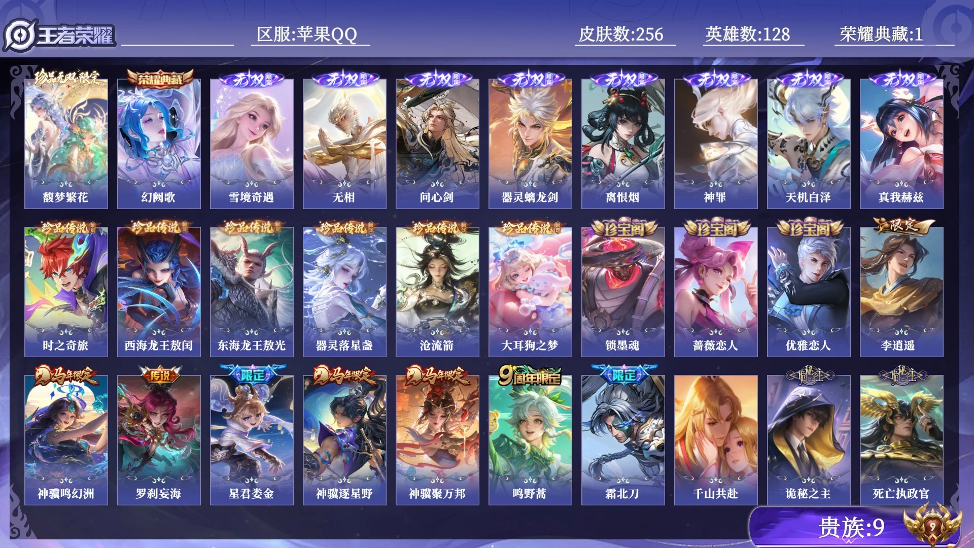 王者荣耀账号苹果QQ贵族9 荣耀典藏1 珍品无双1 无双8 珍品传说6 传说皮肤36 史诗皮肤86 皮肤数量256 皮肤价值:225804 英雄128 无双王者 总场次8160