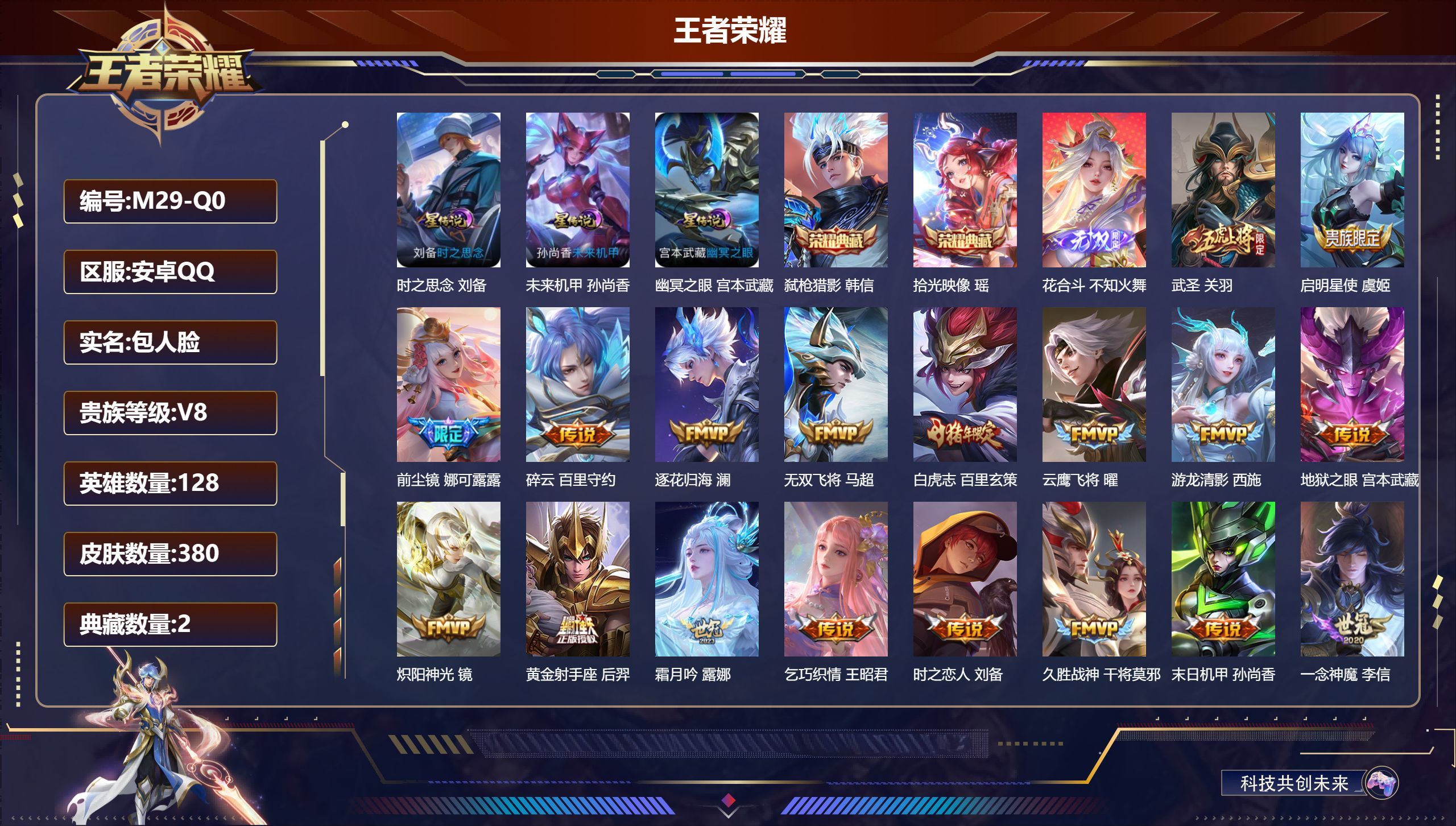 王者荣耀账号安卓QQ128英雄-380皮肤--V8-2典藏1无双21传说 3星传说 时之思念 幽冥之眼 未来机甲【全皮英