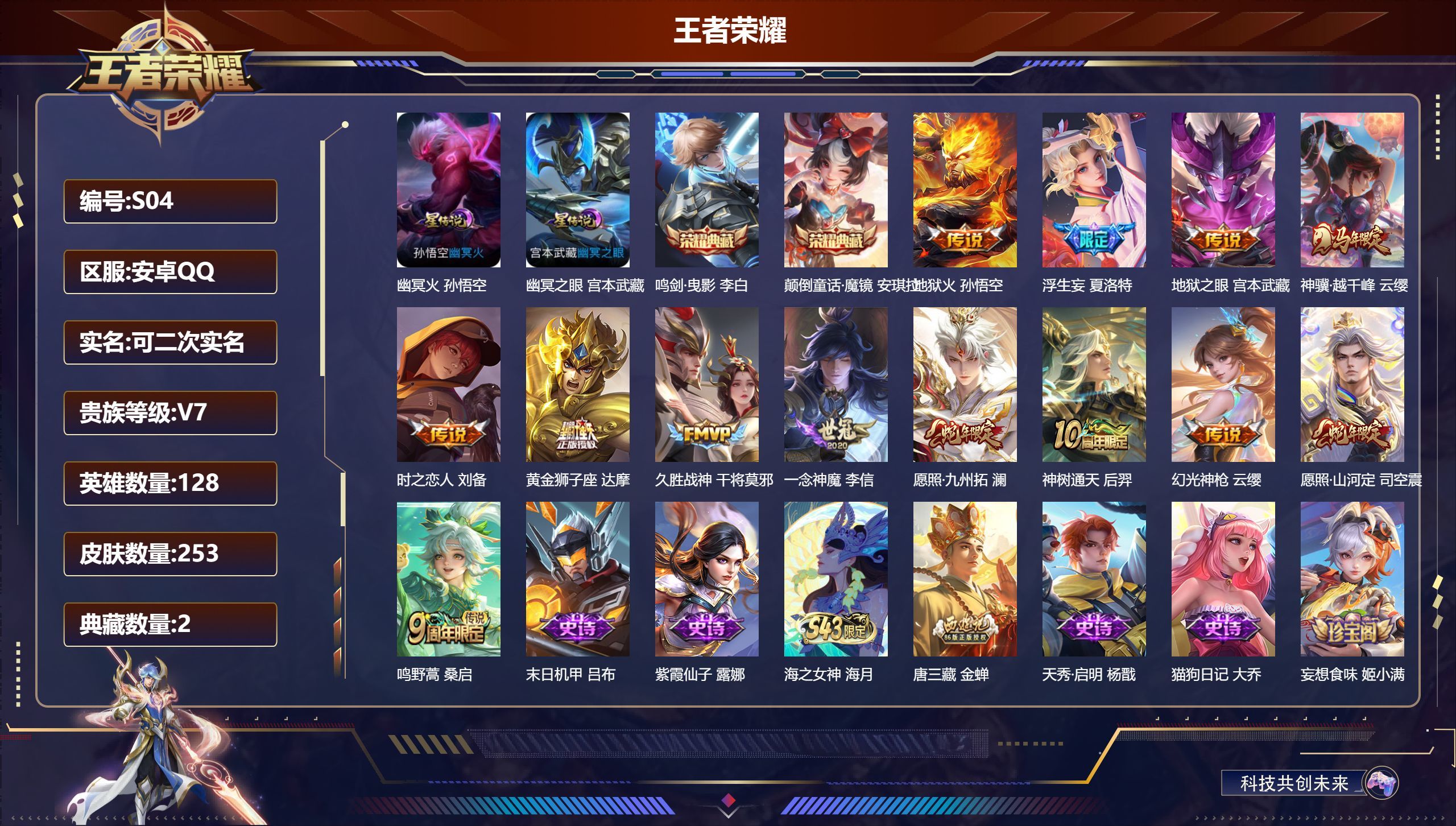 王者荣耀账号安卓QQ128英雄-253皮肤--V7-2典藏13传说 对抗路45段 中路34段 万战小国，小国姜子牙，小国