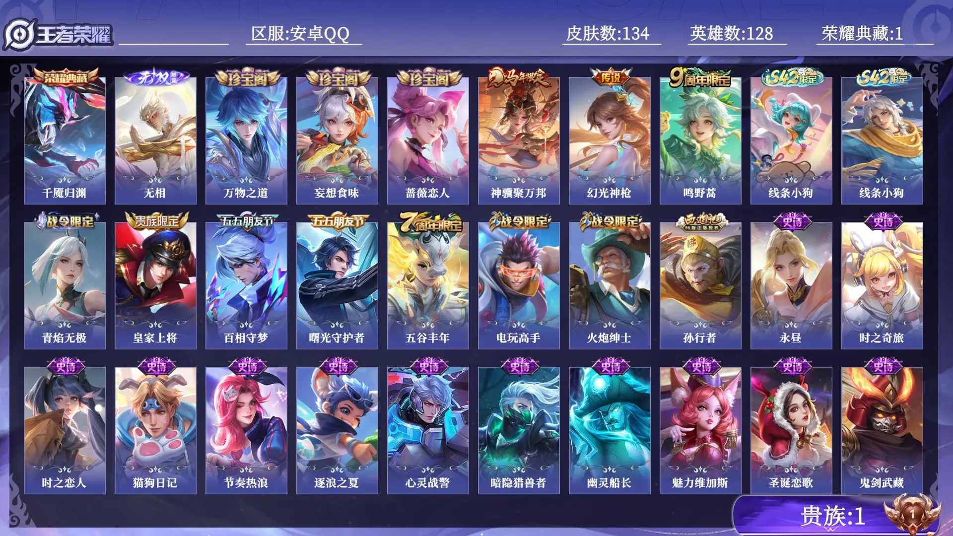 王者荣耀账号安卓QQ贵族1 荣耀典藏1 无双1 传说皮肤3 史诗皮肤32 皮肤数量134 皮肤价值:98616 英雄128 最强王者 总场次5746