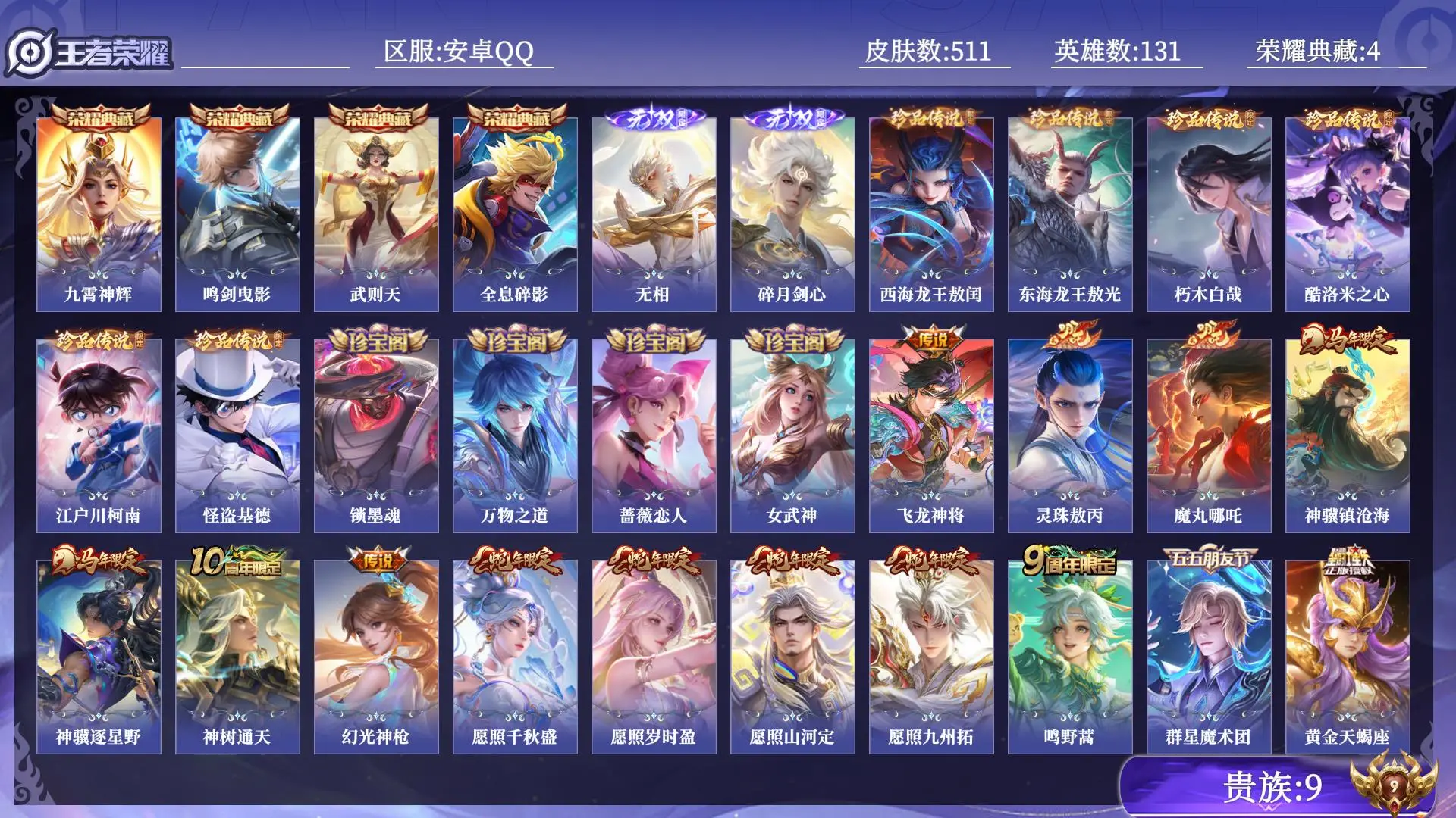 王者荣耀账号安卓QQ贵族9 荣耀典藏4 无双2 珍品传说6 传说皮肤53 史诗皮肤158 皮肤数量511 皮肤价值:428336 英雄131 至尊星耀II 总场次6568