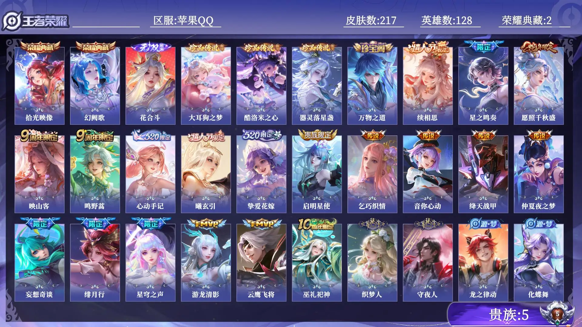 王者荣耀账号苹果QQ贵族5 荣耀典藏2 无双1 珍品传说3 传说皮肤18 史诗皮肤58 皮肤数量217 皮肤价值:182740 英雄128 尊贵铂金III 总场次2601