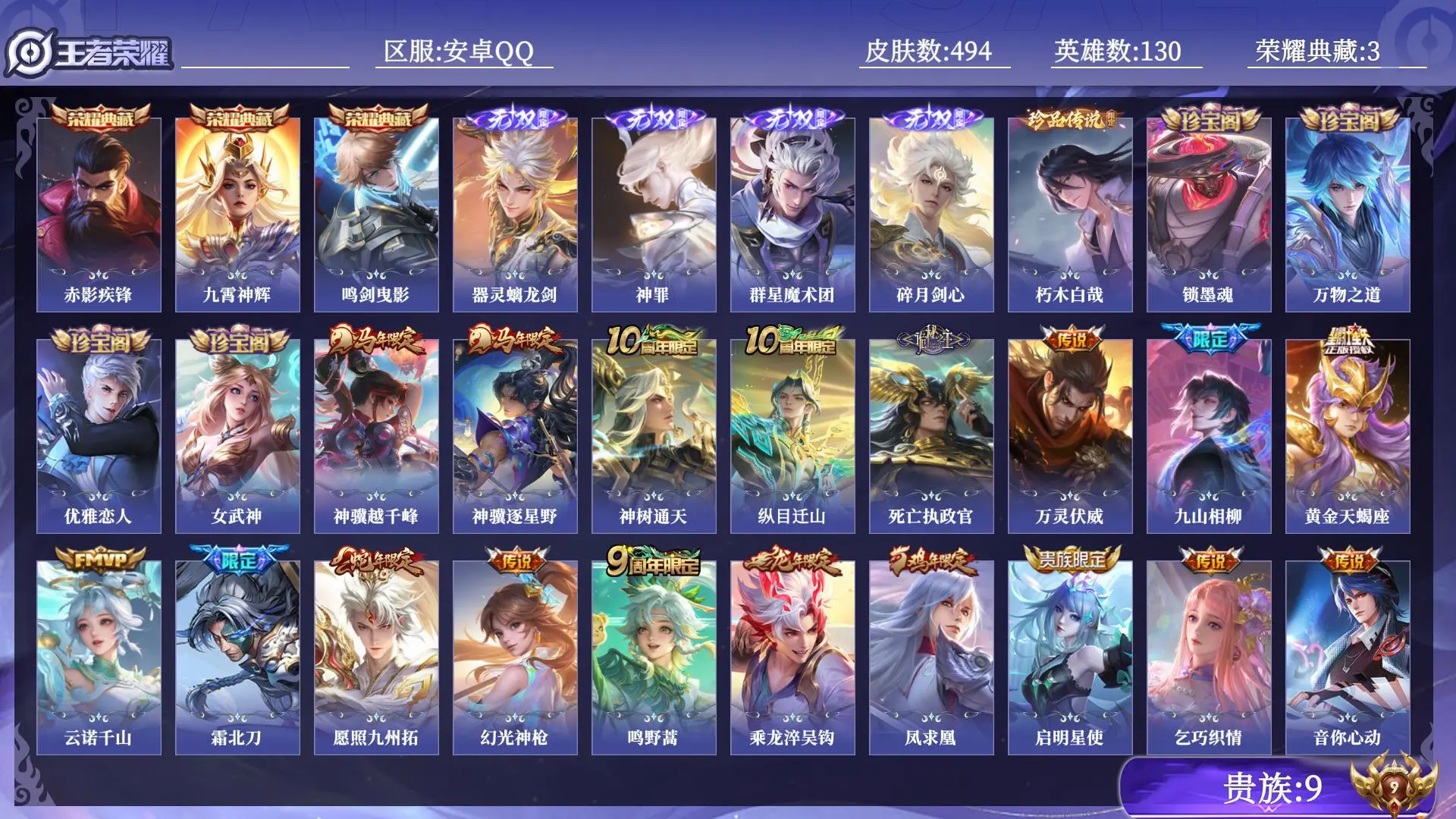 王者荣耀账号安卓QQ贵族9 荣耀典藏3 无双4 珍品传说1 传说皮肤38 史诗皮肤146 皮肤数量494 皮肤价值:401598 英雄130 非凡王者 总场次16551