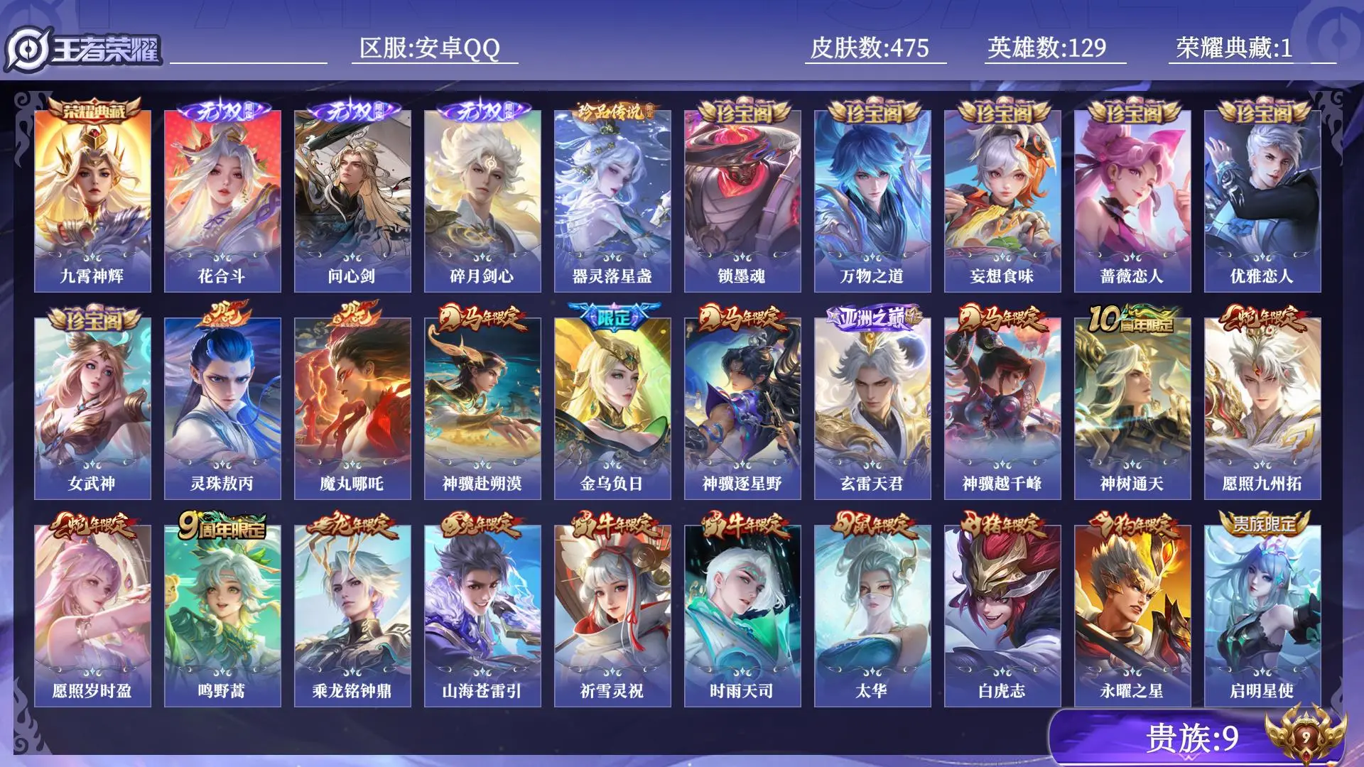 王者荣耀账号安卓QQ贵族9 荣耀典藏1 无双3 珍品传说1 传说皮肤43 史诗皮肤127 皮肤数量475 皮肤价值:355268 英雄129 至尊星耀III 总场次22811