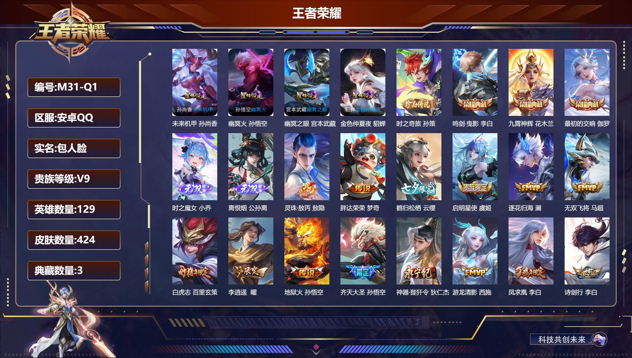 王者荣耀账号安卓QQ129英雄-424皮肤-Q社交限制-V9-3典藏2无双1珍品传说36传说 打野53段 对抗路33段 