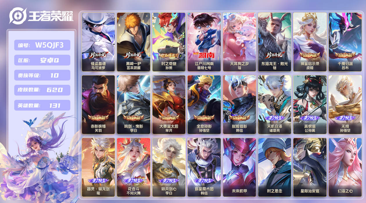 王者荣耀账号安卓QQ[25801342]【实名】可修改【贵族等级】V10【皮肤数】620【英雄数】131【水晶数量】0【