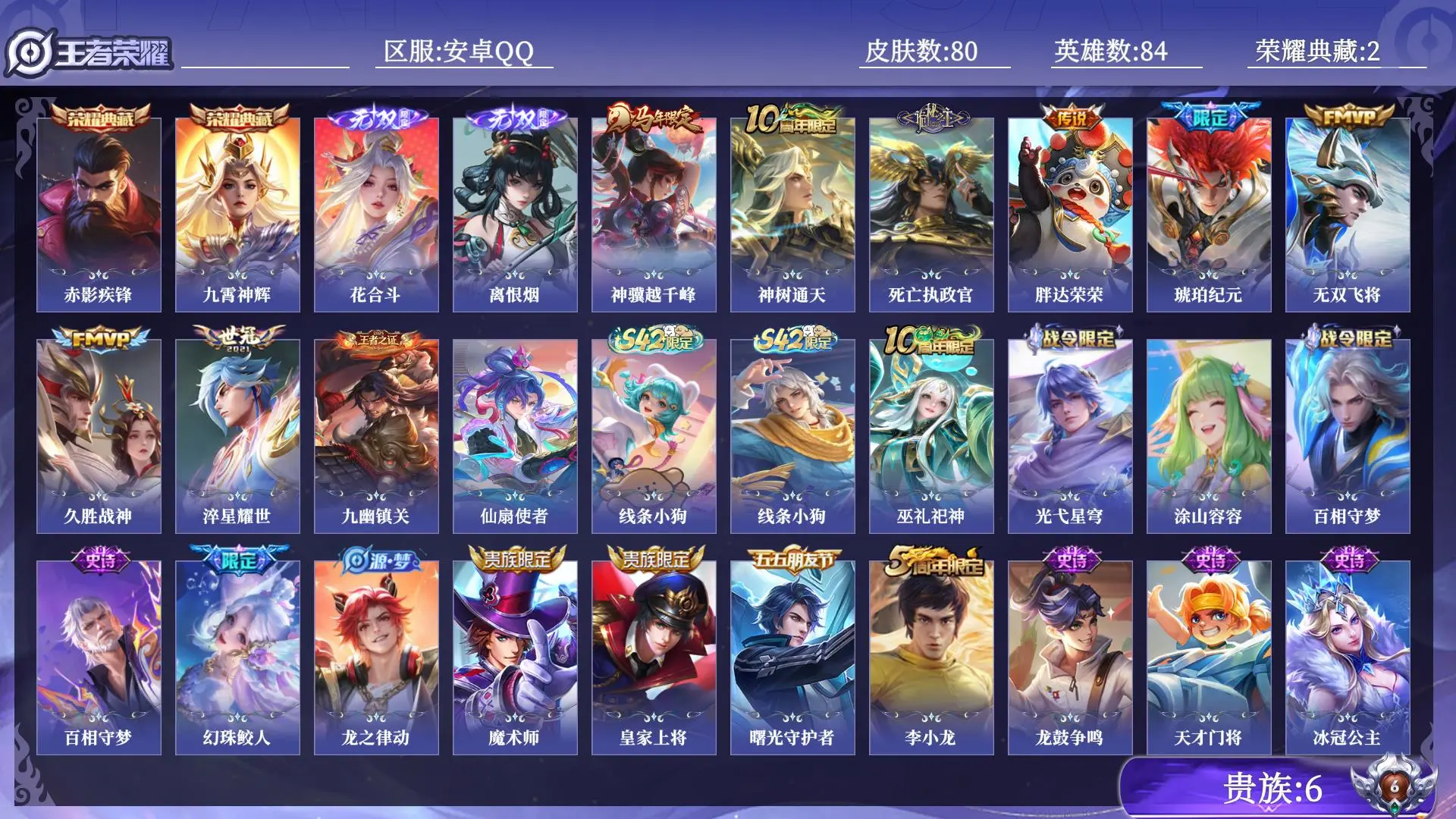 王者荣耀账号安卓QQ贵族6 荣耀典藏2 无双2 传说皮肤8 史诗皮肤23 皮肤数量80 皮肤价值:94688 英雄84 永恒钻石I 总场次1518