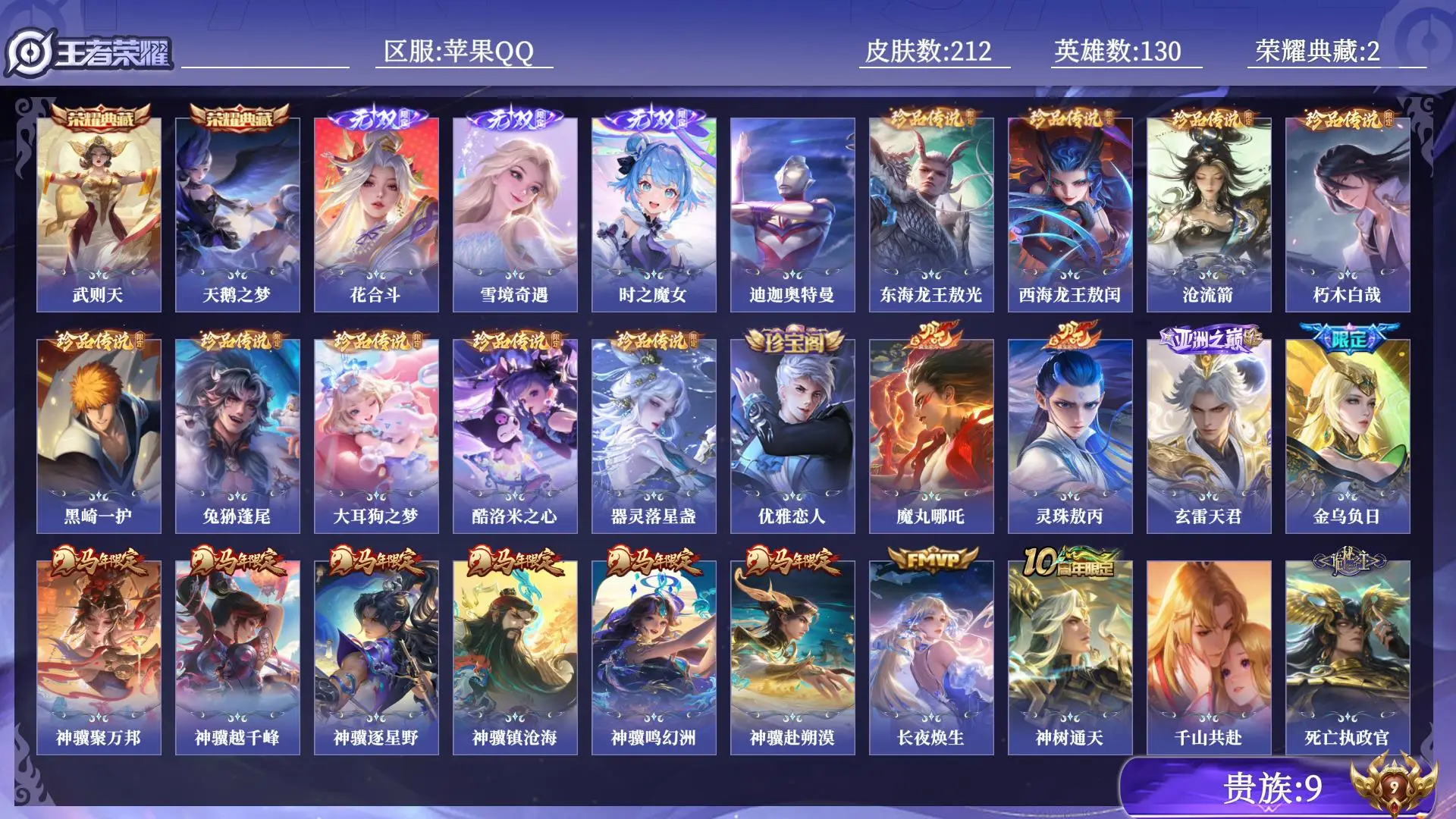 王者荣耀账号苹果QQ贵族9 荣耀典藏2 无双3 珍品传说10 传说皮肤40 史诗皮肤73 皮肤数量212 皮肤价值:19