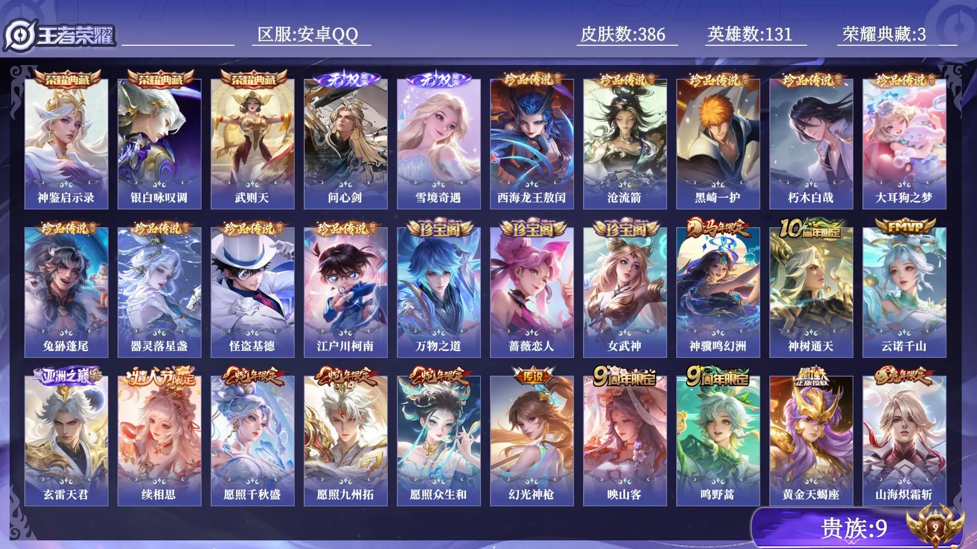 王者荣耀账号安卓QQ贵族9 荣耀典藏3 无双2 珍品传说9 传说皮肤36 史诗皮肤118 皮肤数量386 皮肤价值:312988 英雄131 绝世王者 总场次12021