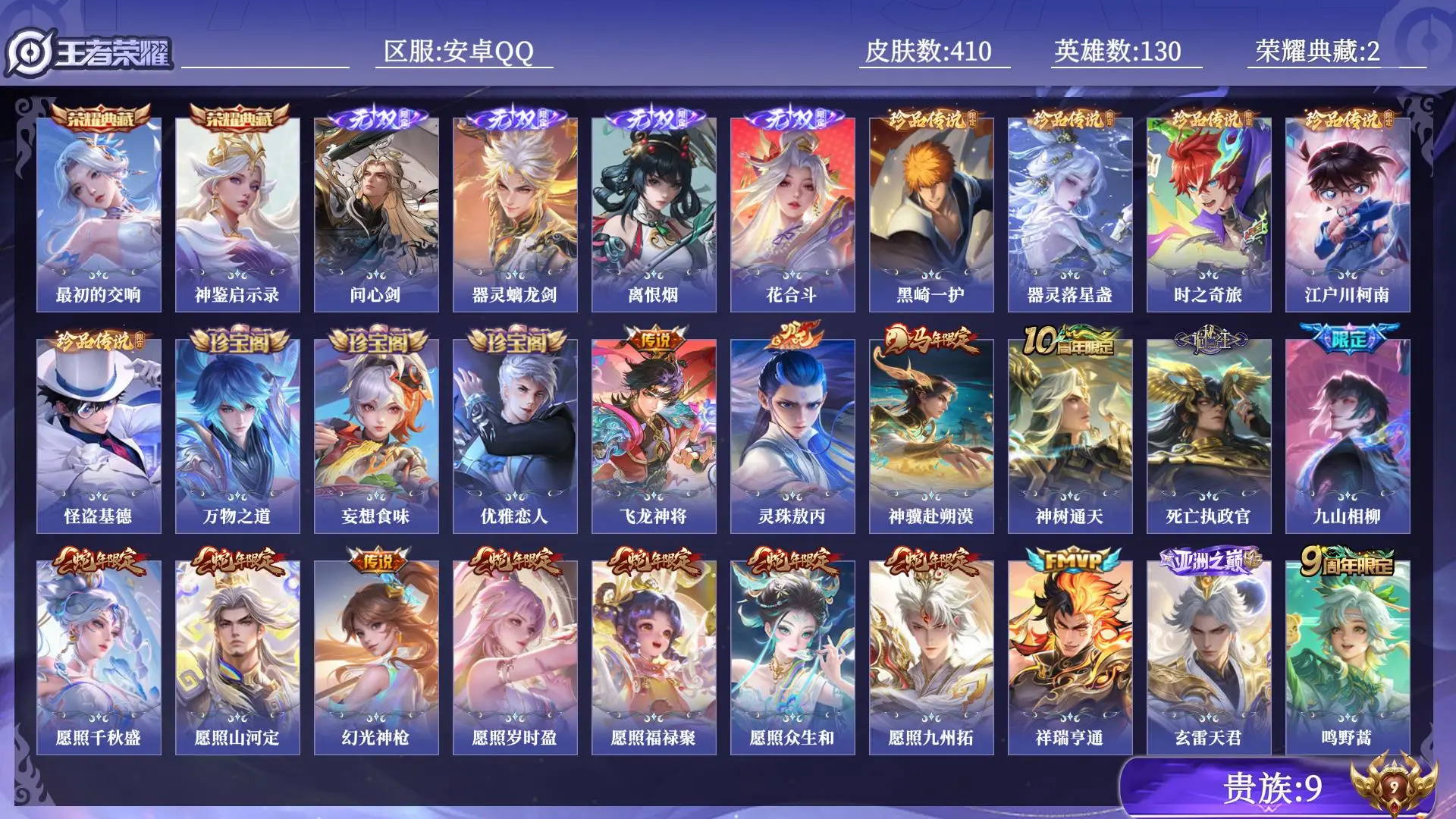 王者荣耀账号安卓QQ贵族9 荣耀典藏2 无双4 珍品传说5 传说皮肤55 史诗皮肤132 皮肤数量410 皮肤价值:365632 英雄130 最强王者 总场次8683