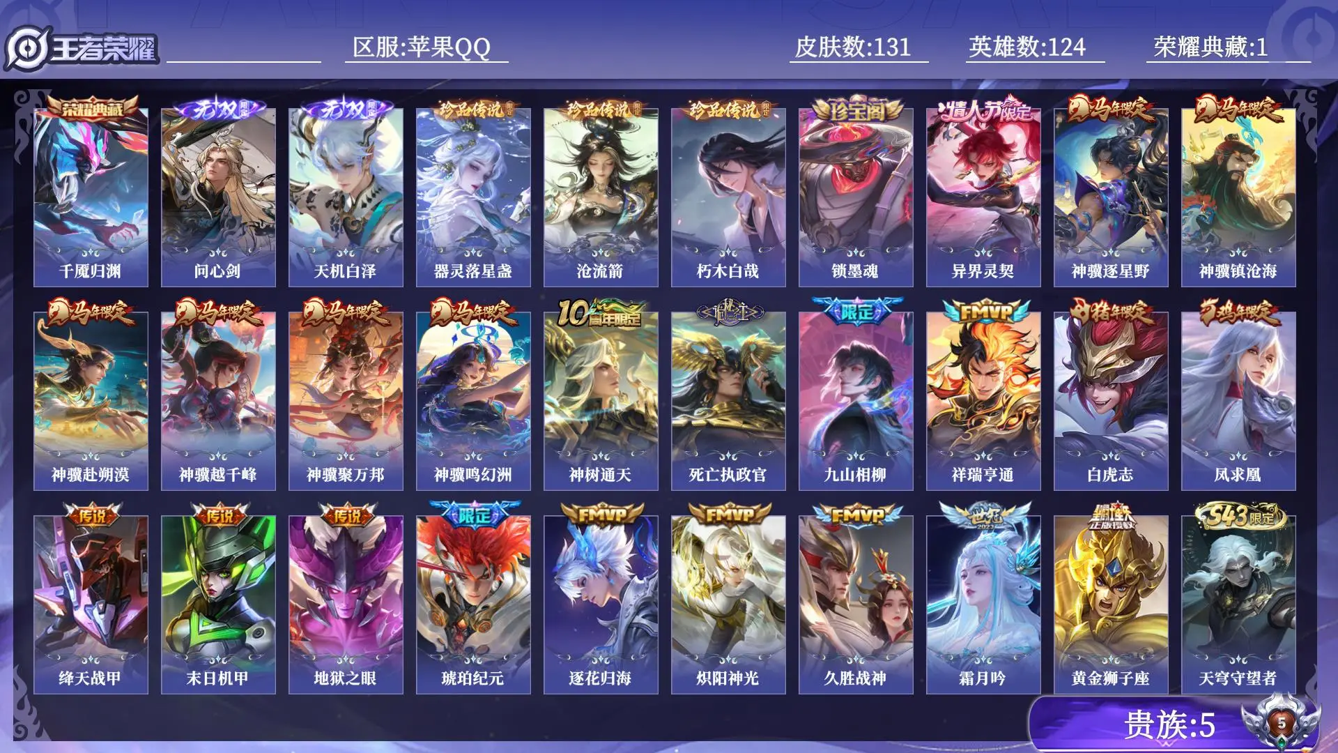 王者荣耀账号苹果QQ贵族5 荣耀典藏1 无双2 珍品传说3 传说皮肤22 史诗皮肤30 皮肤数量131 皮肤价值:118392 英雄124 永恒钻石I 总场次3174