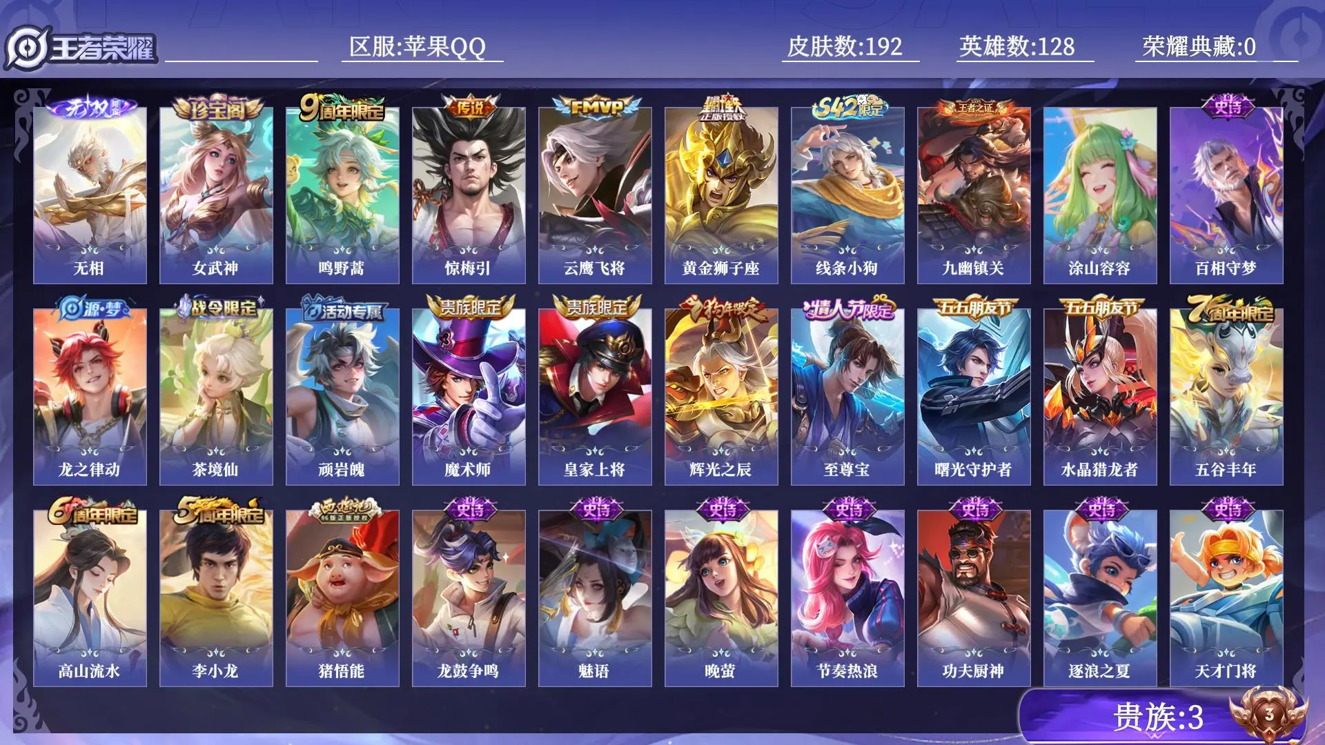 王者荣耀账号苹果QQ贵族3 无双1 传说皮肤4 史诗皮肤45 皮肤数量192 皮肤价值:109952 英雄128 至尊星耀III 总场次11084