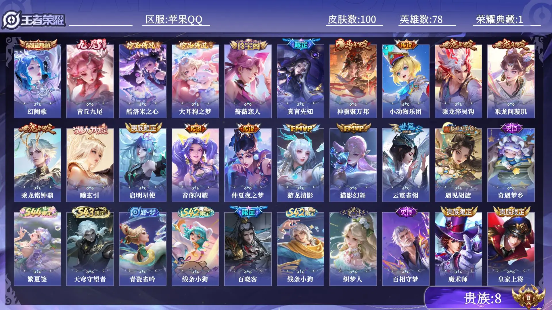 王者荣耀账号苹果QQ贵族8 荣耀典藏1 无双1 珍品传说2 传说皮肤14 史诗皮肤28 皮肤数量100 皮肤价值:92448 英雄78 最强王者 总场次621