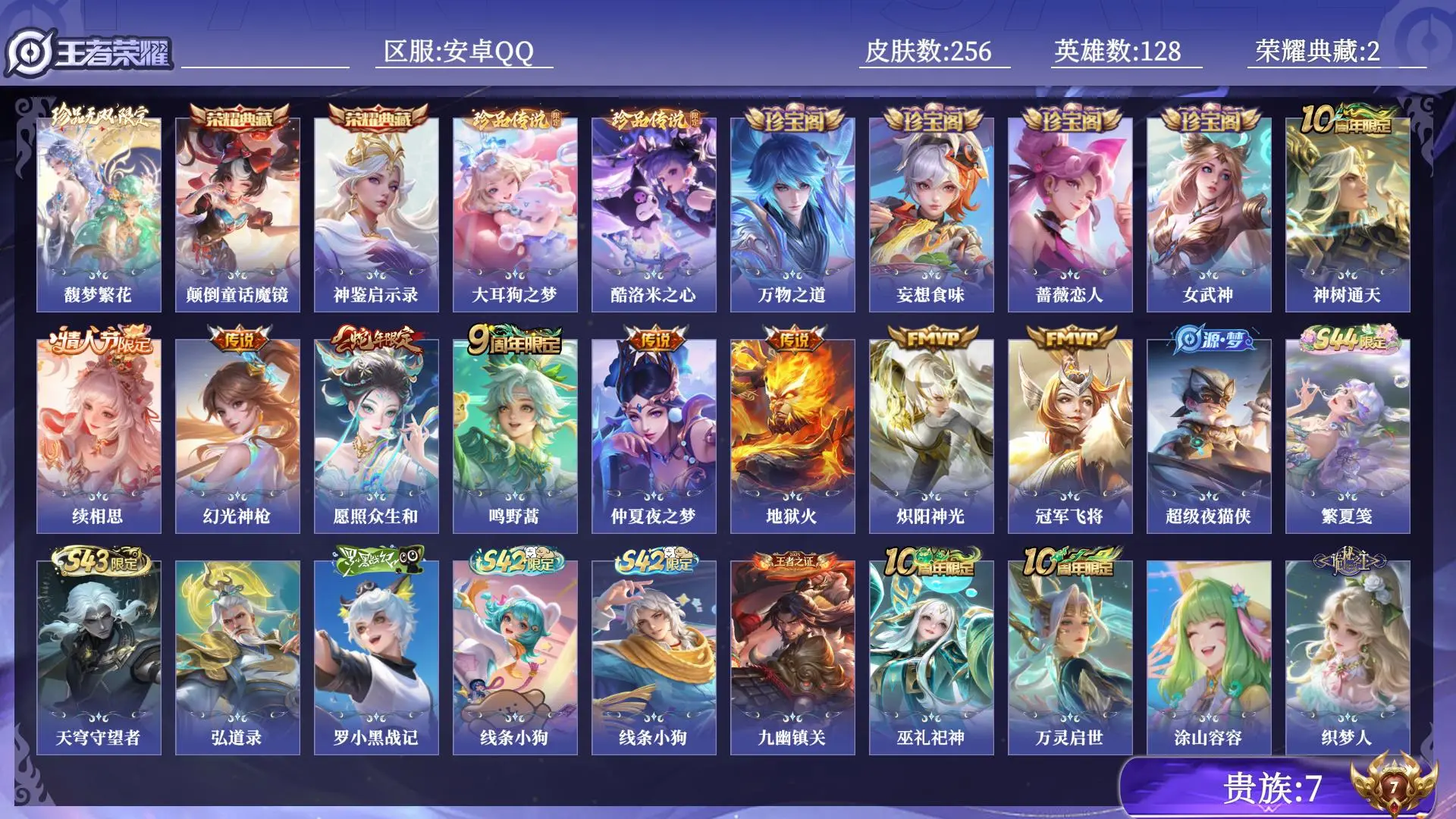 王者荣耀账号安卓QQ贵族7 荣耀典藏2 珍品无双1 珍品传说2 传说皮肤9 史诗皮肤75 皮肤数量256 皮肤价值:207172 英雄128 无双王者 总场次8519