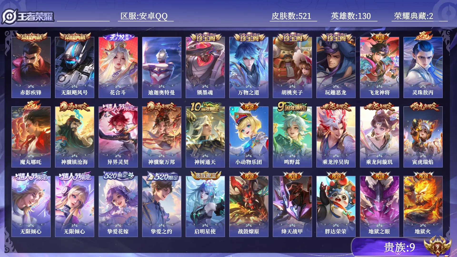 王者荣耀账号安卓QQ贵族9 荣耀典藏2 无双1 珍品传说1 传说皮肤42 史诗皮肤174 皮肤数量521 皮肤价值:417910 英雄130 荣耀王者 总场次17740