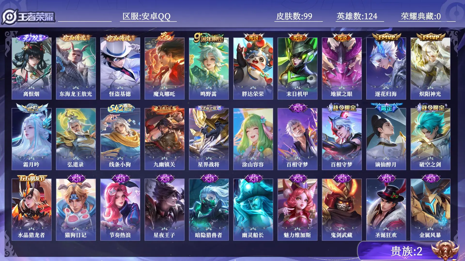 王者荣耀账号安卓QQ贵族2 无双1 珍品传说2 传说皮肤8 史诗皮肤23 皮肤数量99 皮肤价值:62448 英雄124 至尊星耀III 总场次5946