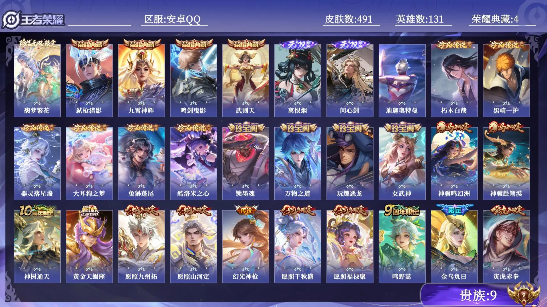 王者荣耀账号安卓QQ贵族9 荣耀典藏4 珍品无双1 无双2 珍品传说7 传说皮肤39 史诗皮肤148 皮肤数量491 皮肤价值:402556 英雄131 至尊星耀III 总场次15227