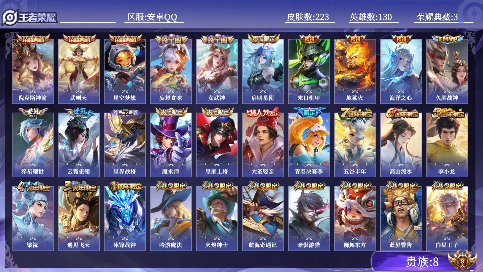 王者荣耀账号安卓QQ贵族8 荣耀典藏3 传说皮肤7 史诗皮肤47 皮肤数量223 皮肤价值:171734 英雄130 秩序白银I 总场次6608