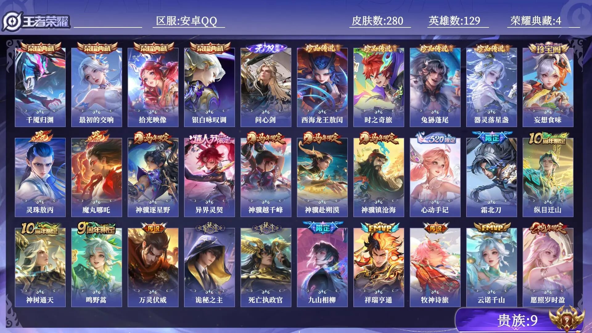 王者荣耀账号安卓QQABC 1441/安卓QQ/营地ID；/贵族9/荣耀典藏4 无双1 珍品传说4 传说皮肤39 史诗皮肤85 皮肤数量280 皮肤价值: 英雄129 最强王者 总场次3878/【英雄数量】129【皮肤数