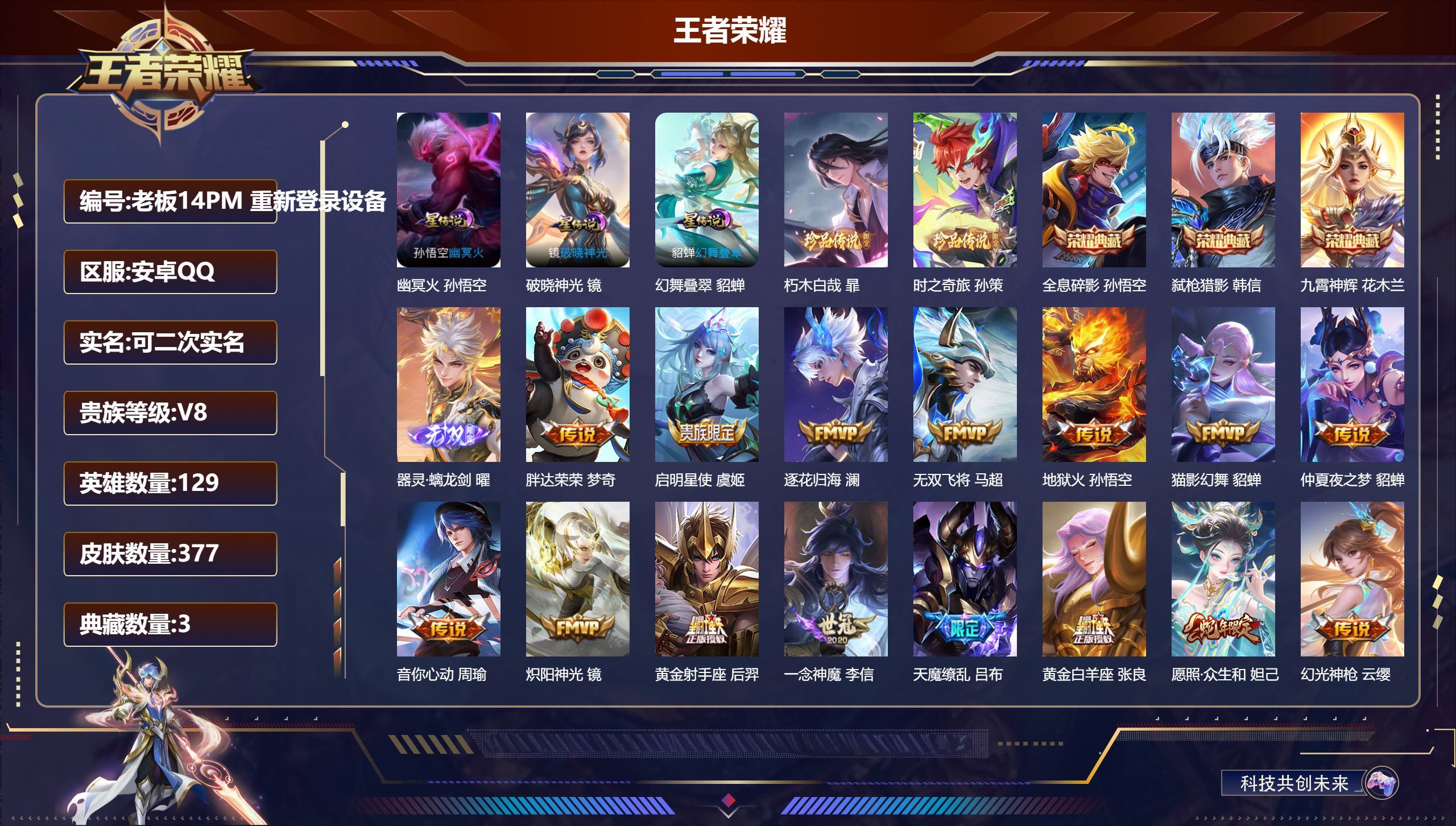 王者荣耀账号安卓QQ129英雄-377皮肤--V8-3典藏1无双2珍品传说17传说 3星传说 破晓神光 幻舞叠翠 幽冥火