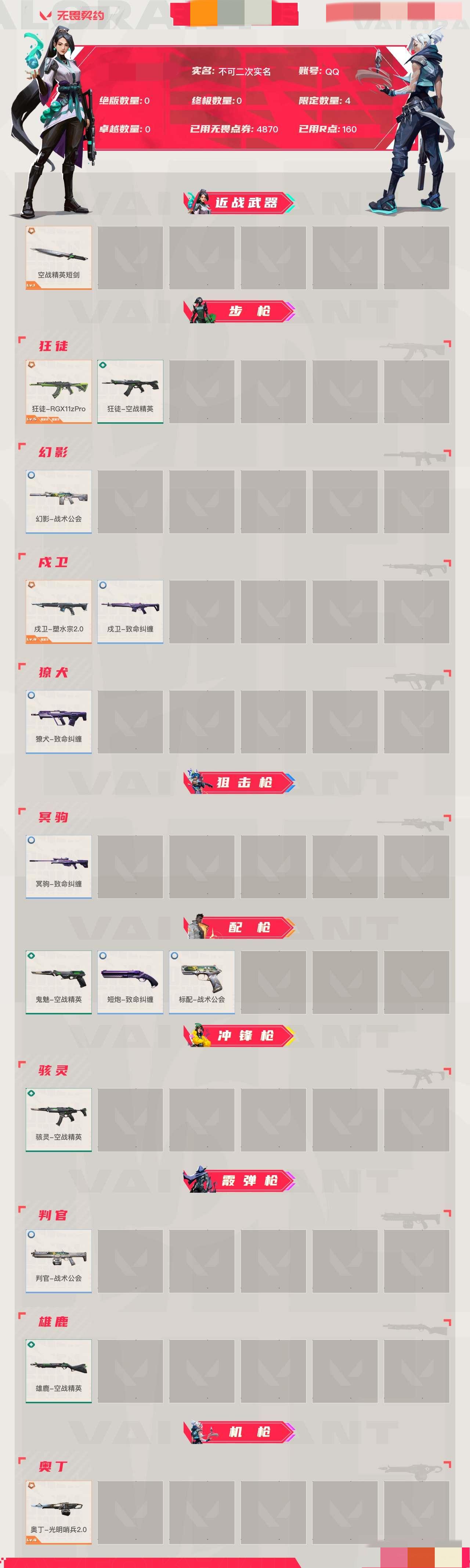 WWQMMN494214无畏契约账号详情图5 WWQMMN494214无畏契约账号详情图5