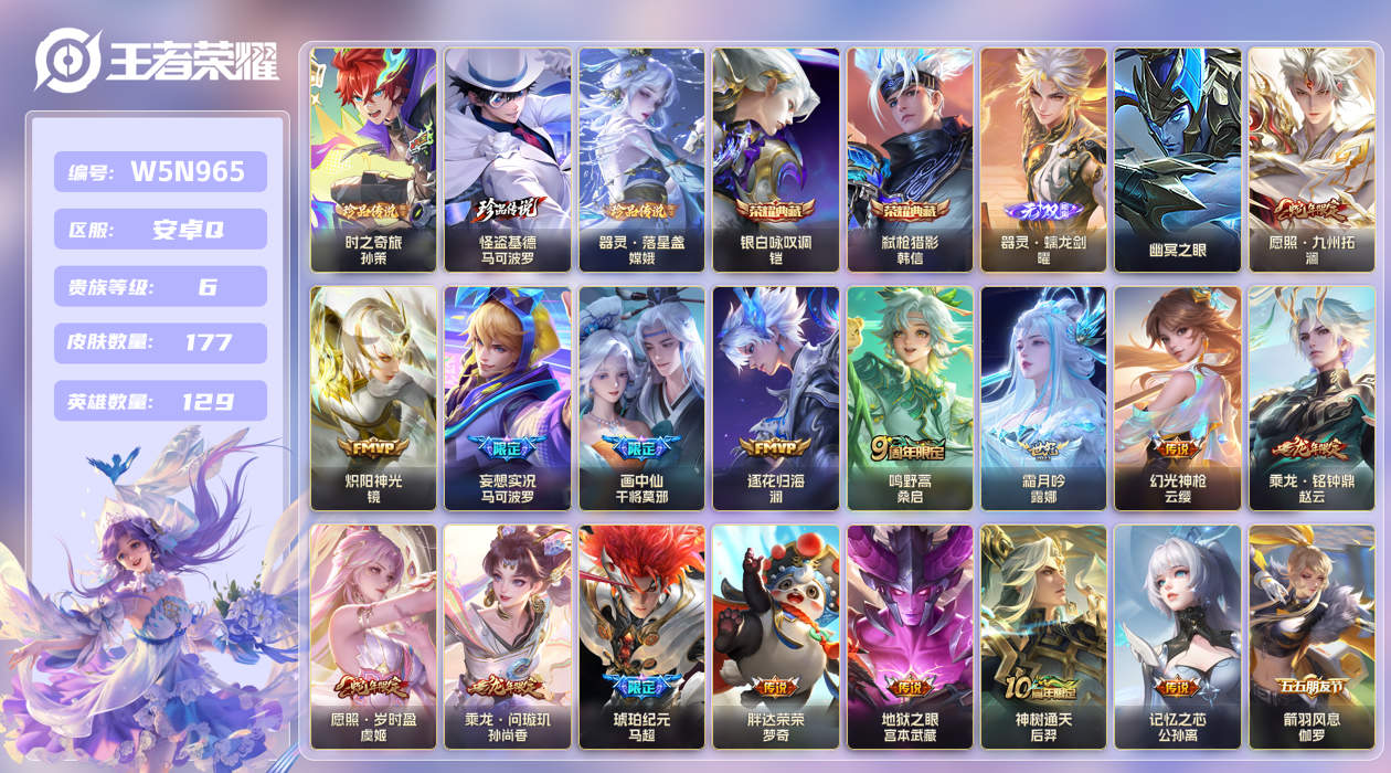 王者荣耀账号安卓QQ[25973336]【实名】可修改【贵族等级】V6【皮肤数】177【英雄数】129【水晶数量】0【无