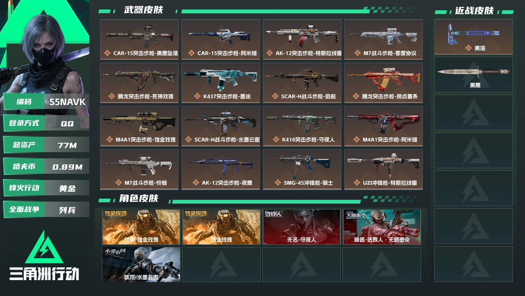 【终身售后 找回包赔】QQ可二次实名，【烽火等级】：60，【总资产】：77M，【烽火段位】：黄金，【全面战场段位】：列兵，【哈夫币】：，【三角券】：105，【安全箱】：基础安全箱，【干员皮肤】：无名-守夜人,蚀金玫瑰,蜂医-送葬人·无题密令,骇爪-水墨云图,红狼-蚀金玫瑰，【近身武器】：