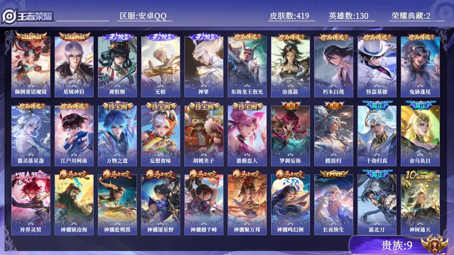 王者荣耀账号安卓QQ贵族9 荣耀典藏2 无双3 珍品传说7 传说皮肤48 史诗皮肤132 皮肤数量419 皮肤价值:355736 英雄130 最强王者 总场次10951