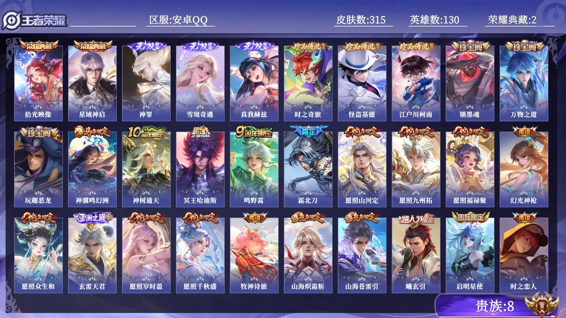王者荣耀账号安卓QQ贵族8 荣耀典藏2 无双3 珍品传说3 传说皮肤30 史诗皮肤97 皮肤数量315 皮肤价值:264080 英雄130 至尊星耀IV 总场次10444